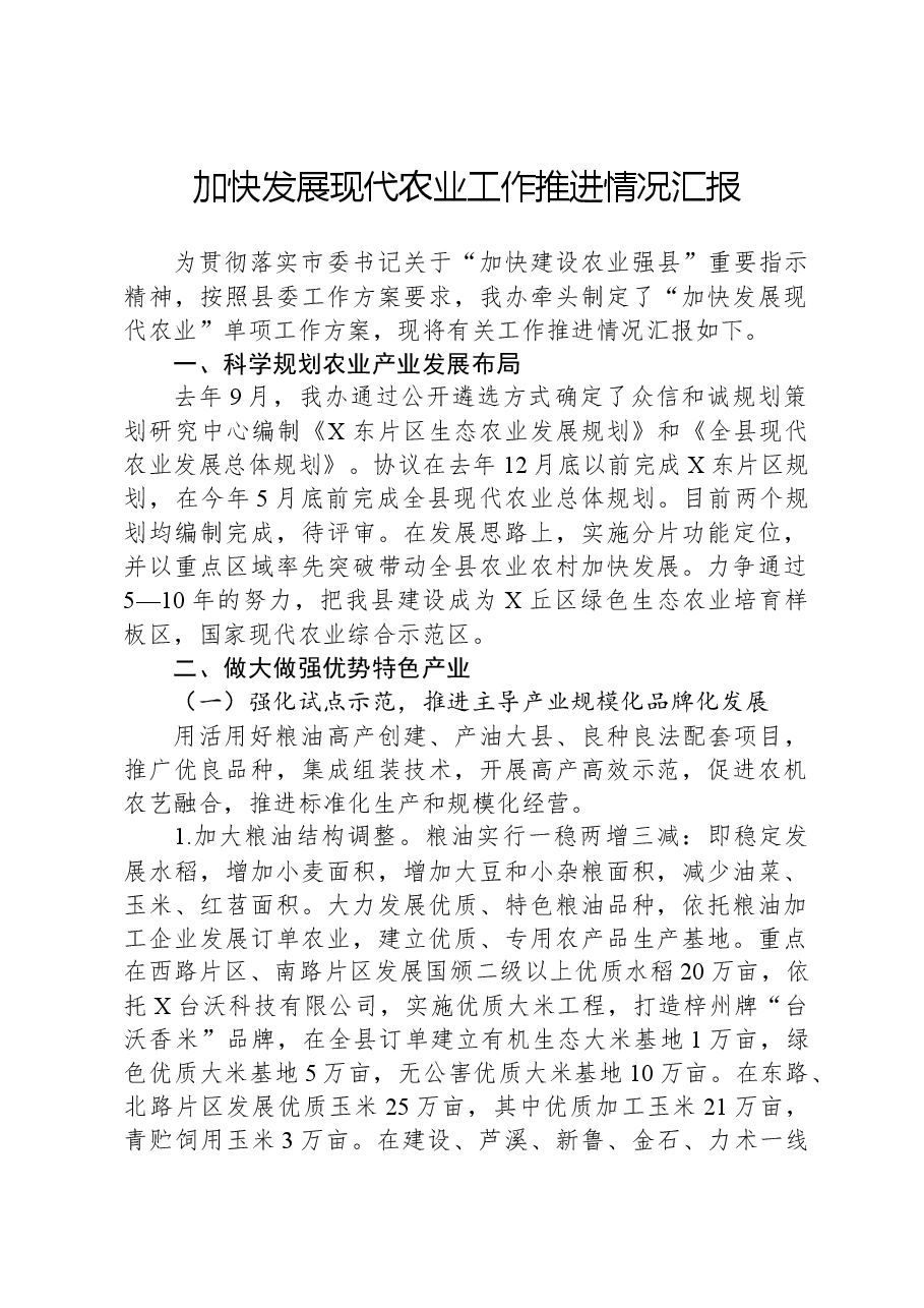 加快发展现代农业工作推进情况汇报.docx,第1页预览