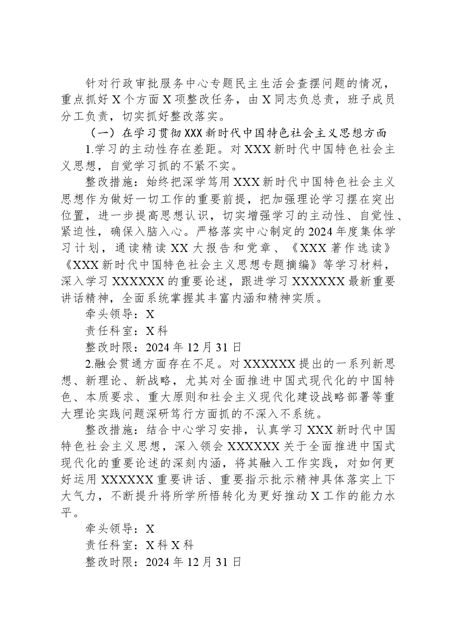 行政审批局主题教育专题民主生活会整改工作方案.docx，第2页预览