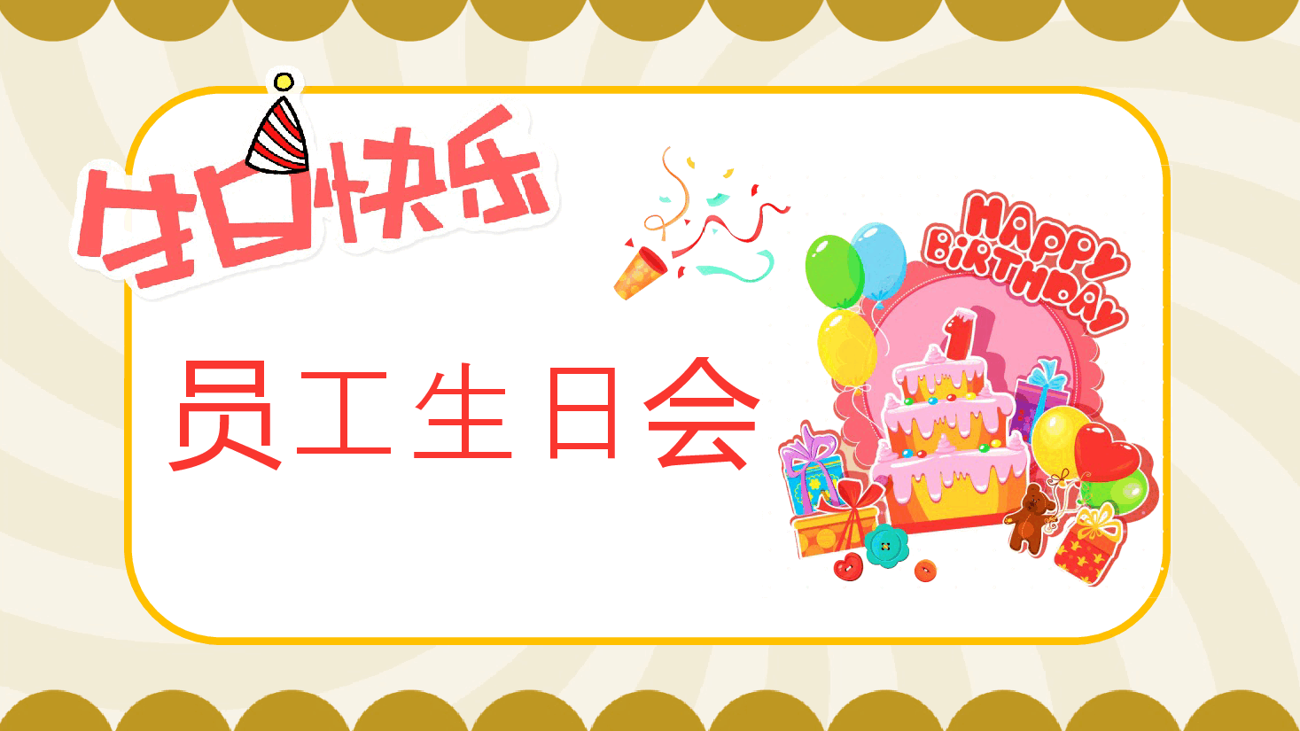 公司员工生日会全流程PPT模板.pptx，第1页预览