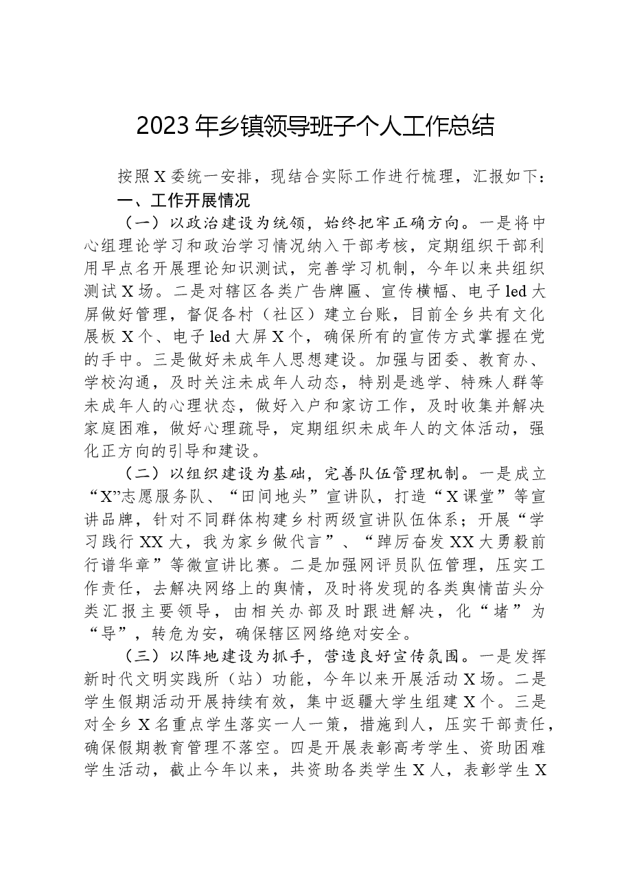 2023年乡镇领导班子个人工作总结.docx,第1页预览