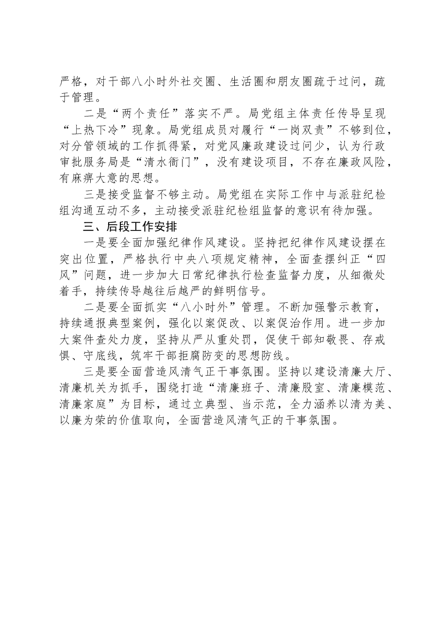 县行政审批服务局关于履行全面从严治党主体责任、加强党风廉政建设和反腐败工作情况汇报.docx,第3页预览