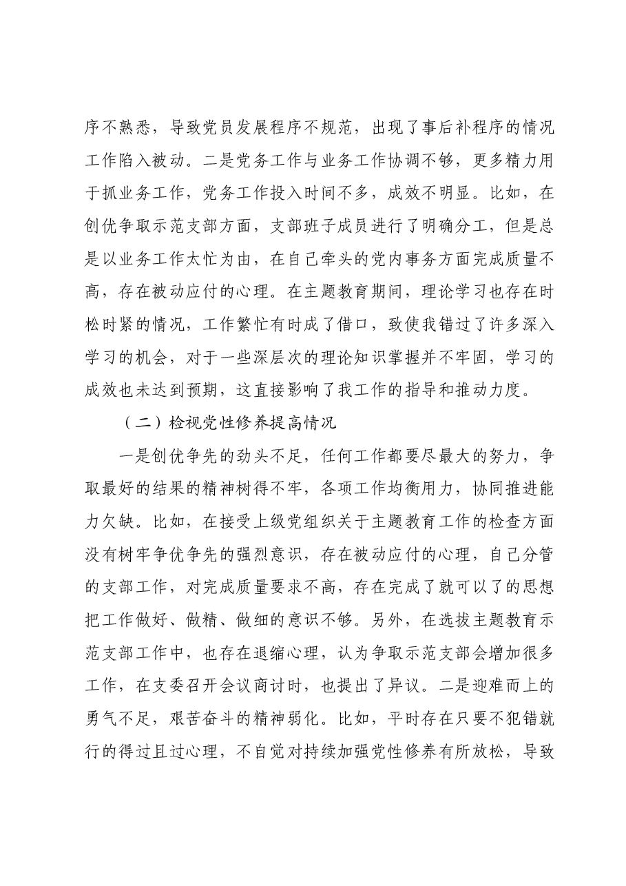 第二批主题教育专题组织生活会支部委员个人发言提纲（四个检视）.docx，第2页预览