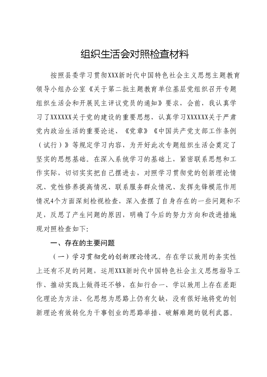 组织生活会对照检查材料.docx,第1页预览