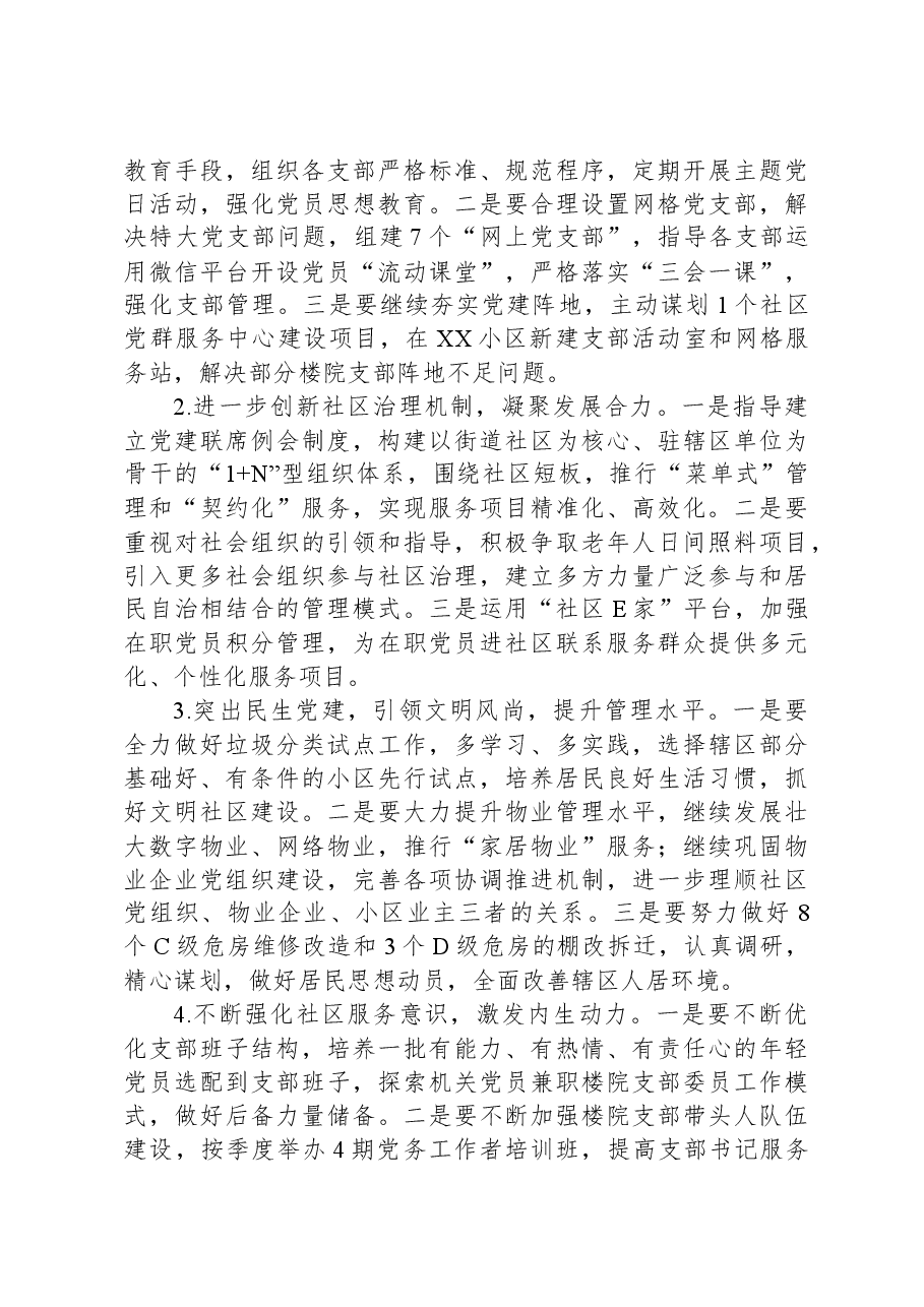 社区党委书记2023年抓党建述职报告.docx,第3页预览