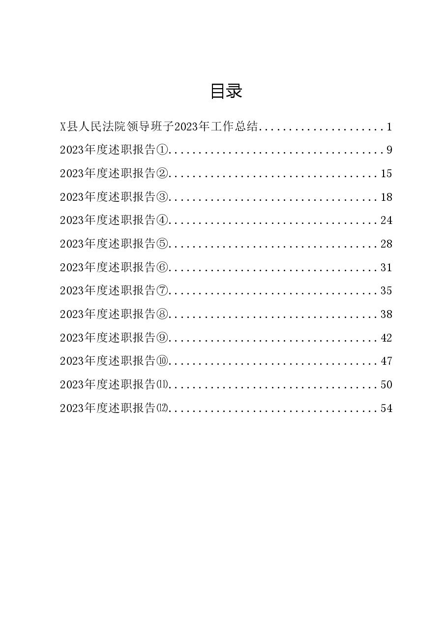 (13篇)2023年法院领导班子、班子成员述职述廉报告汇编.docx,第1页预览