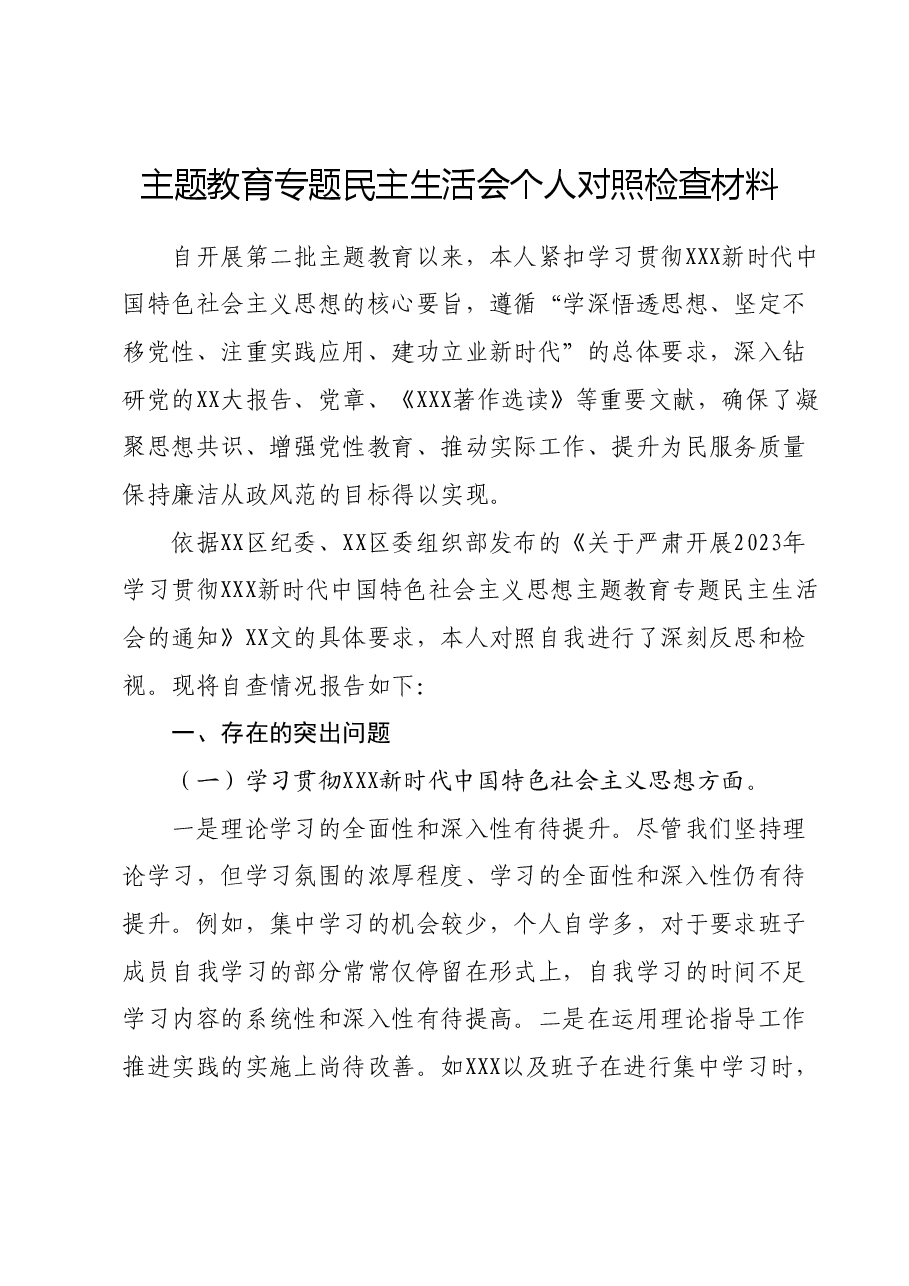 主题教育专题民主生活会个人对照检查材料01.docx,第1页预览