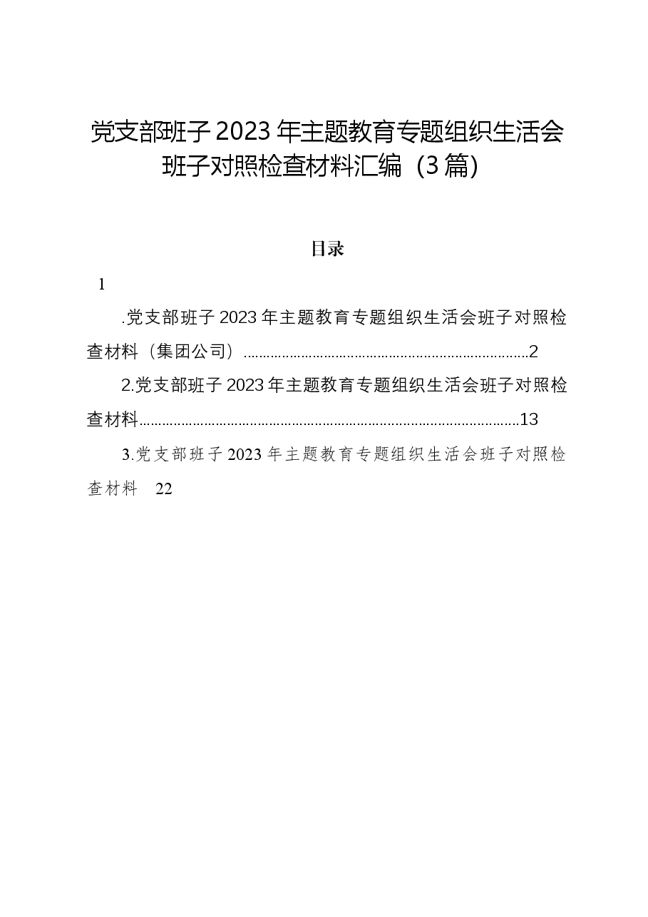 (3篇)党支部班子2023年主题教育组织生活会班子对照检查材料汇编.docx,第1页预览