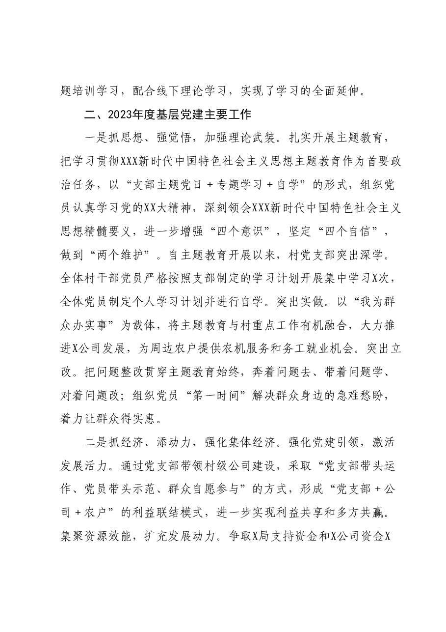村2023年度基层党建工作述职报告.docx，第2页预览