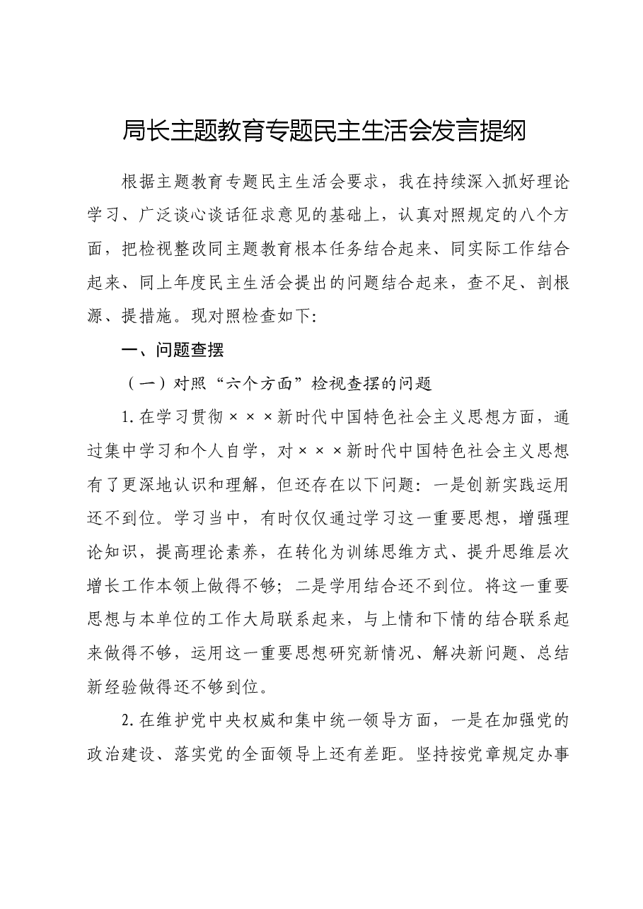 局长主题教育专题民主生活会发言提纲.docx,第1页预览