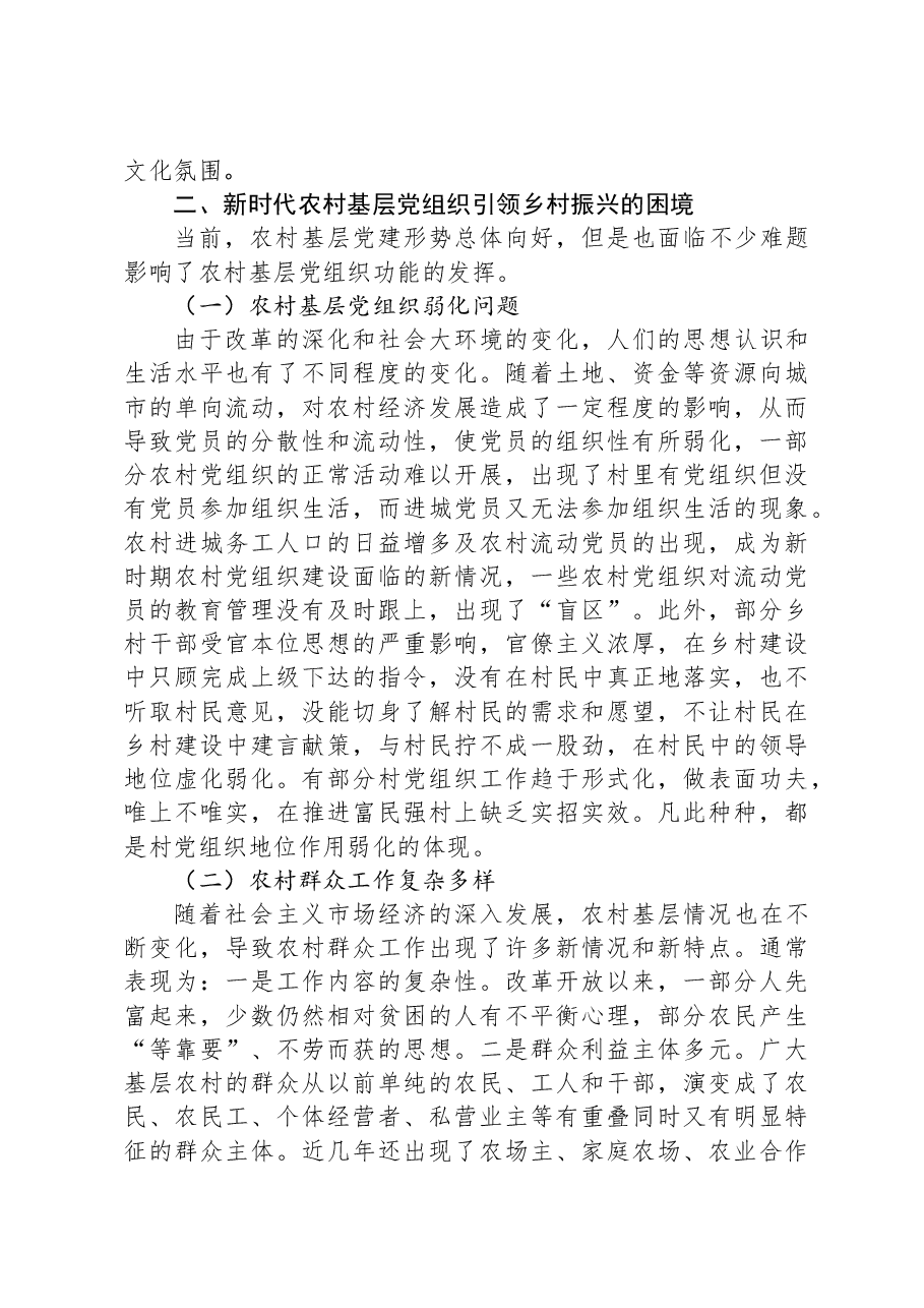关于以基层党建引领新时代的乡村振兴的调研与思考.docx,第3页预览