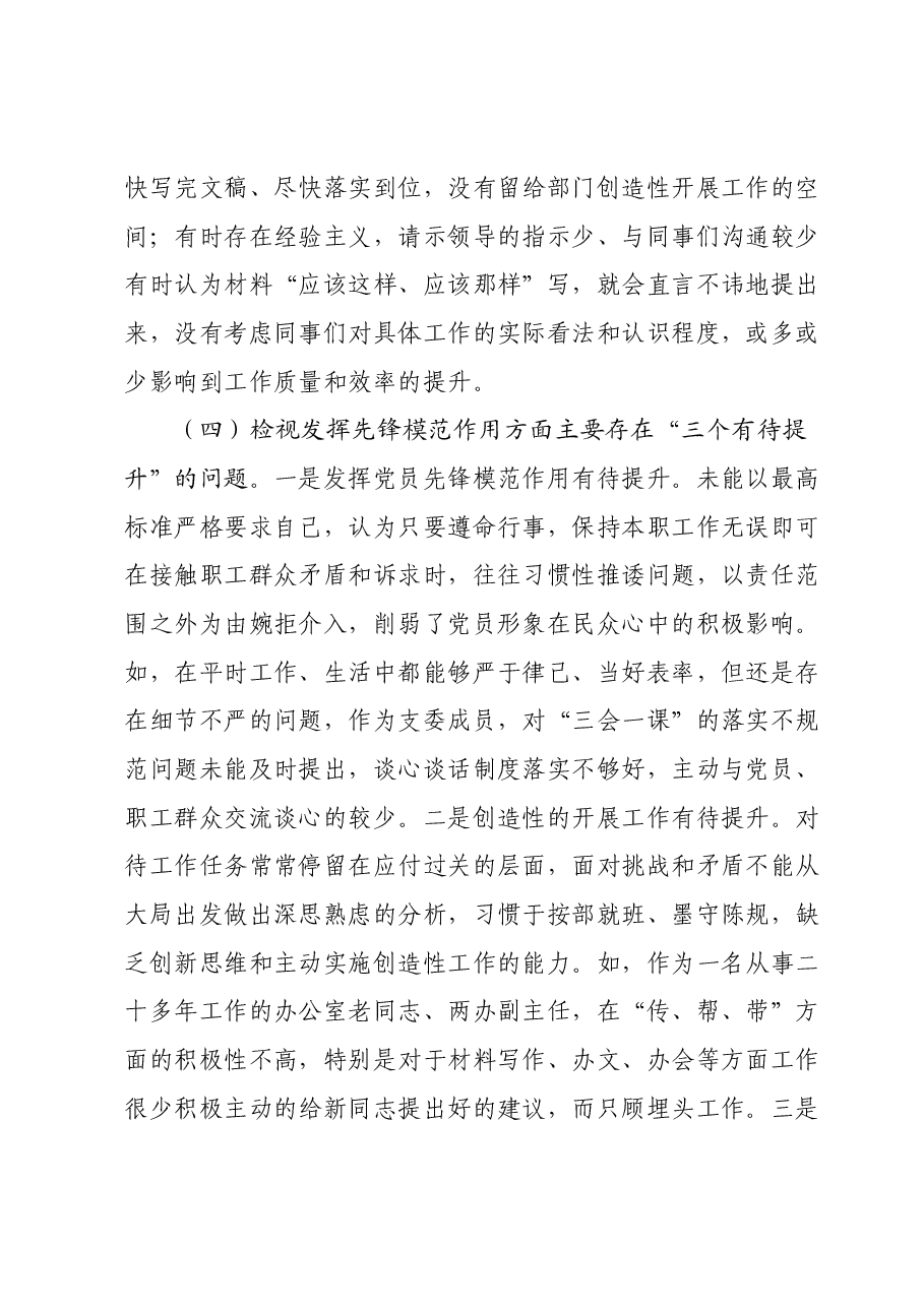 主题教育专题组织生活会个人对照检查材料01.docx,第4页预览