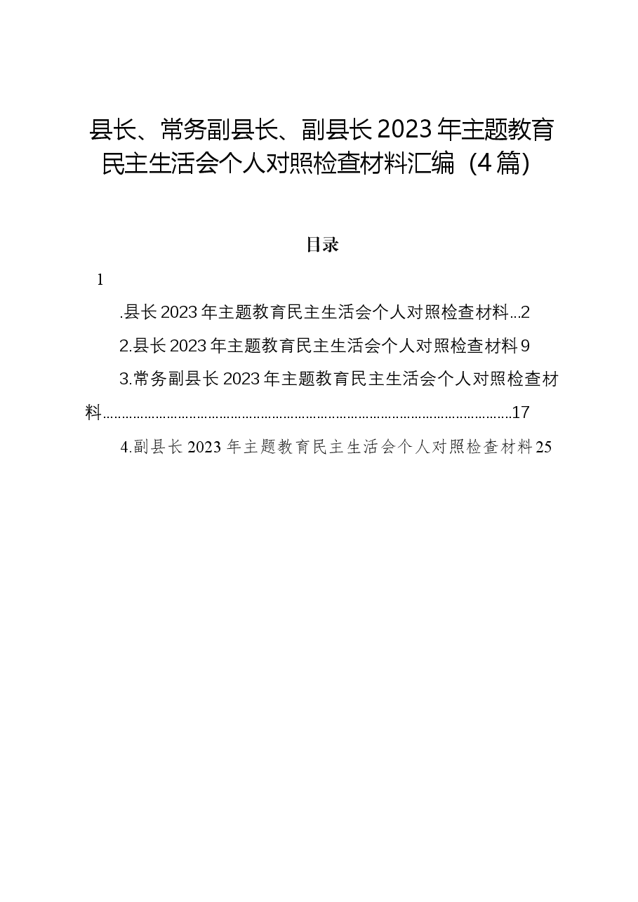 (4篇)县长、常务副县长、副县长2023年主题教育民主生活会个人对照检查材料汇编.docx,第1页预览