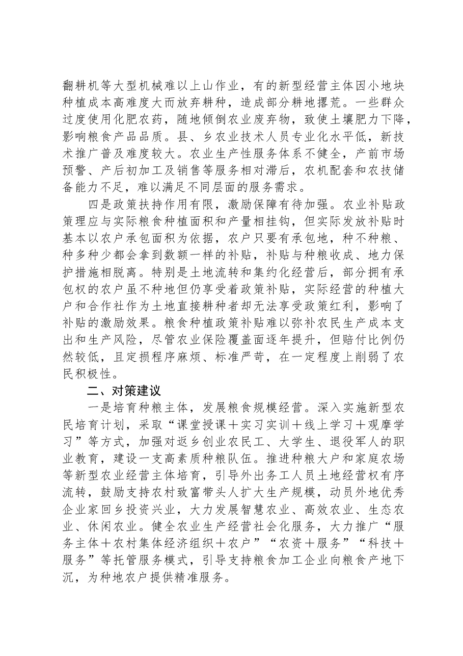 保障粮食安全调研报告.docx,第2页预览