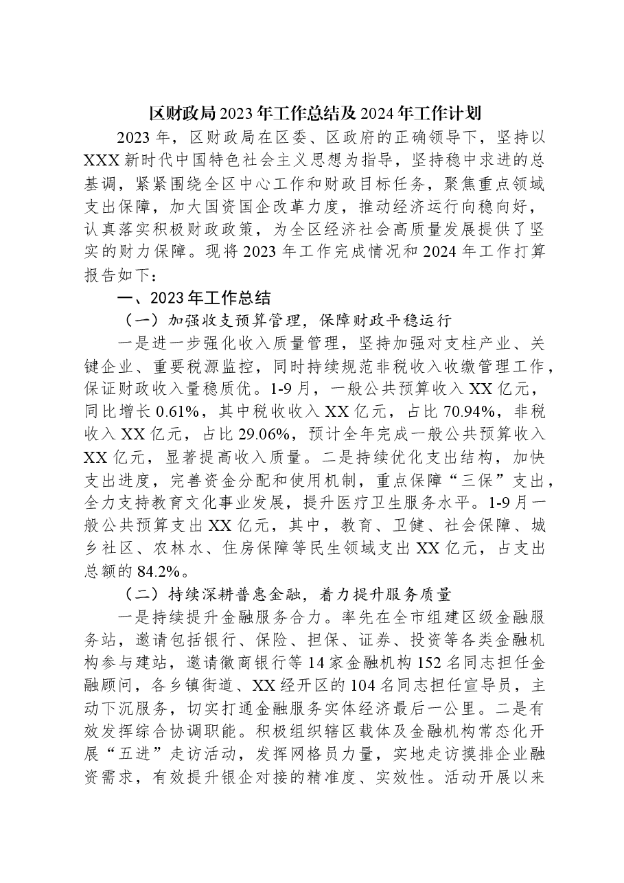 (5篇)财政局2023年工作总结汇编.docx,第2页预览