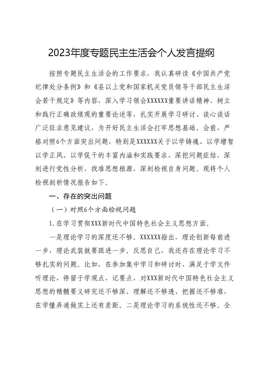 2023年度专题民主生活会个人发言提纲.docx,第1页预览