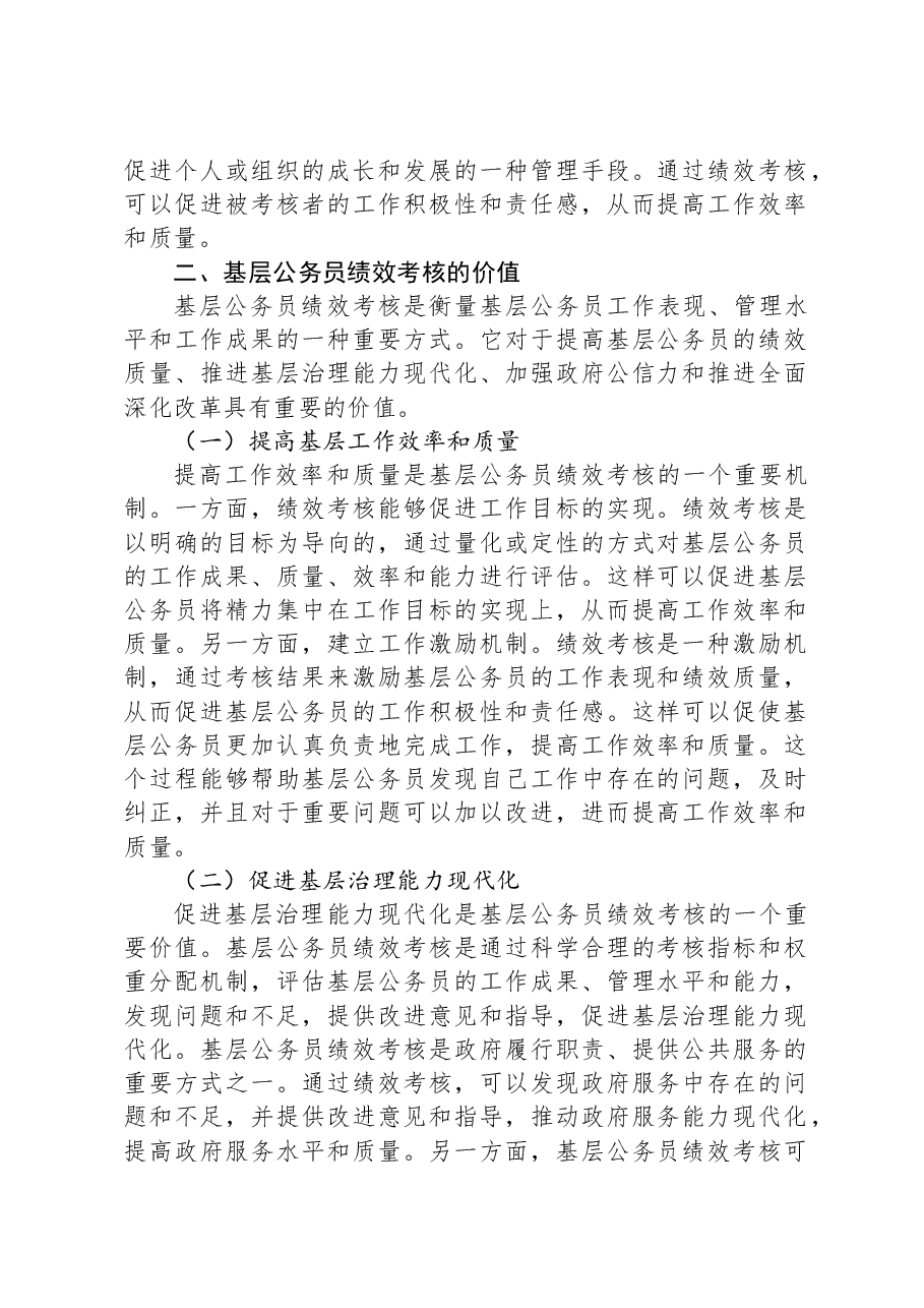 关于对基层公务员绩效考核体系的优化路径的思考.docx,第2页预览