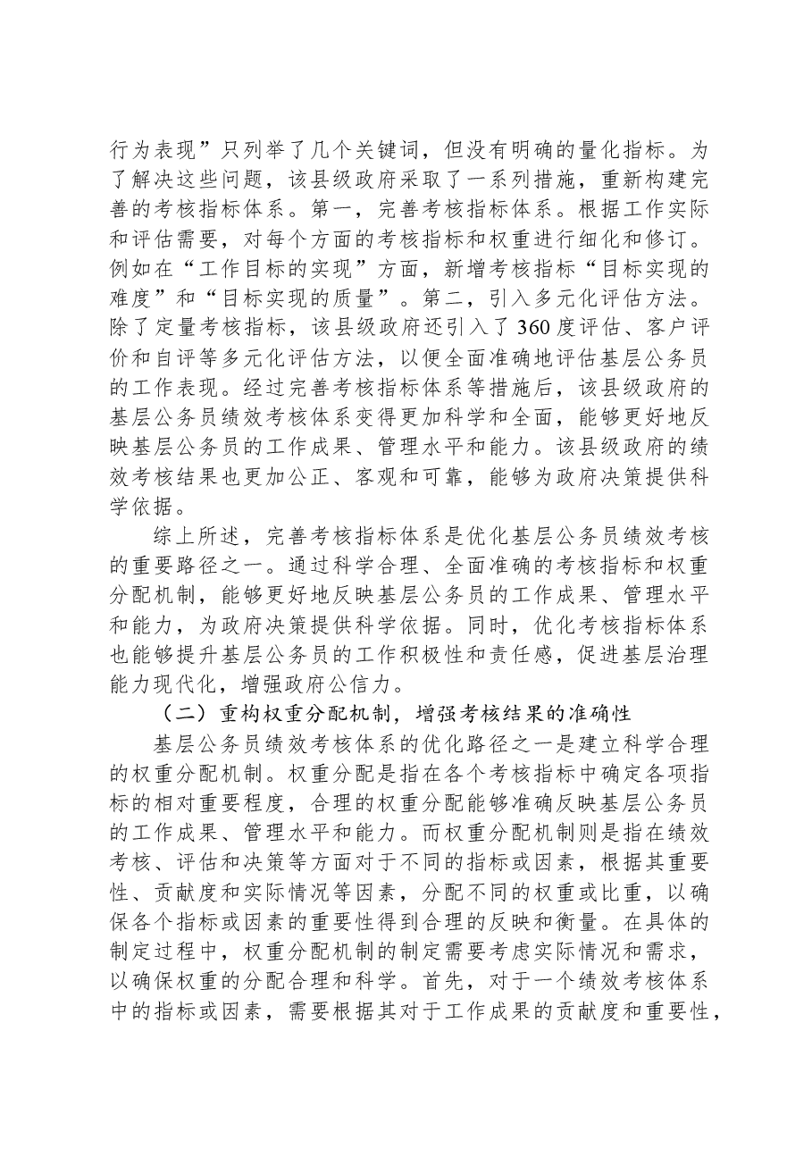 关于对基层公务员绩效考核体系的优化路径的思考.docx,第4页预览