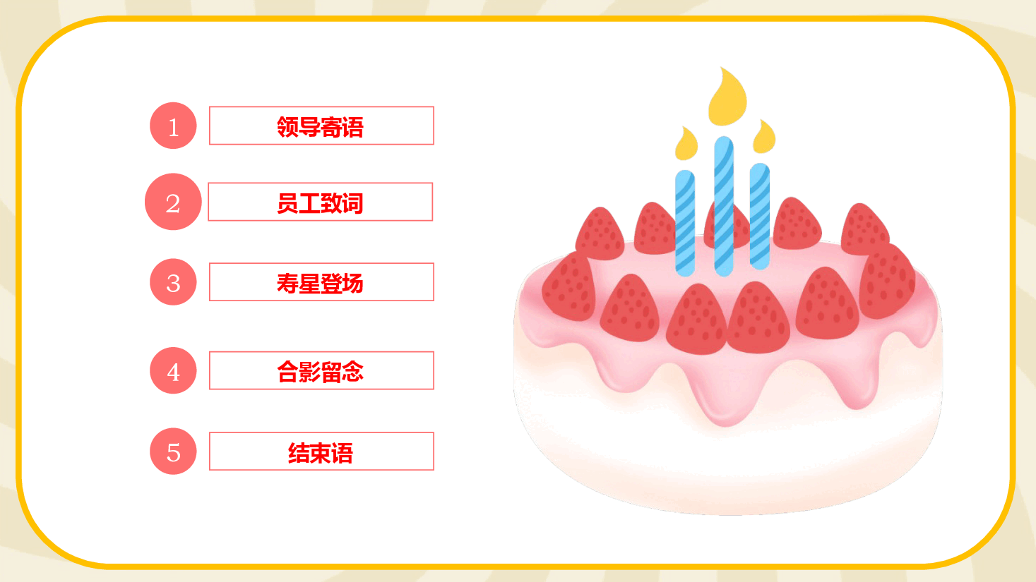 公司员工生日会全流程PPT模板.pptx，第4页预览