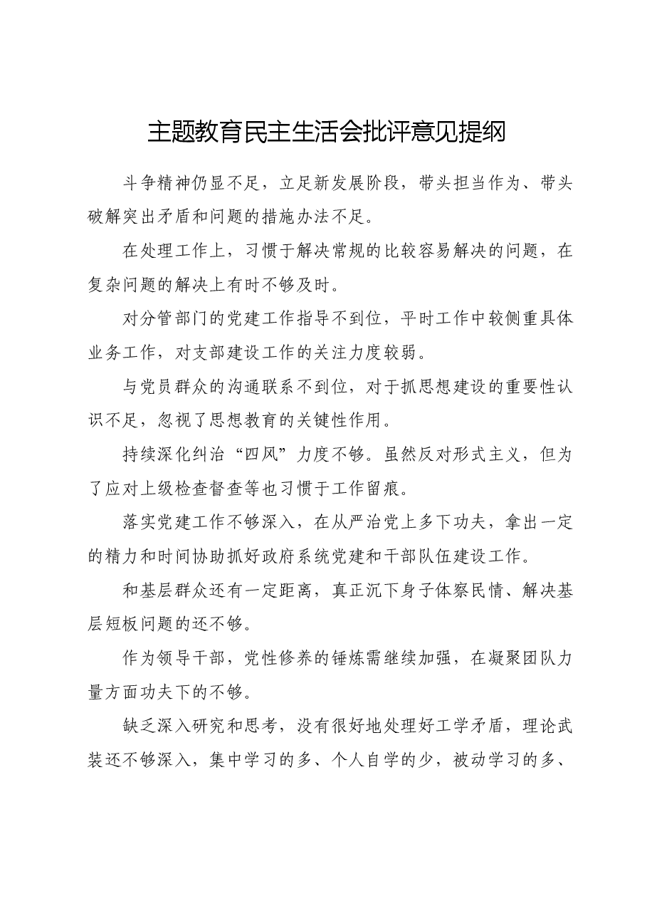 主题教育民主生活会批评意见提纲.docx,第1页预览