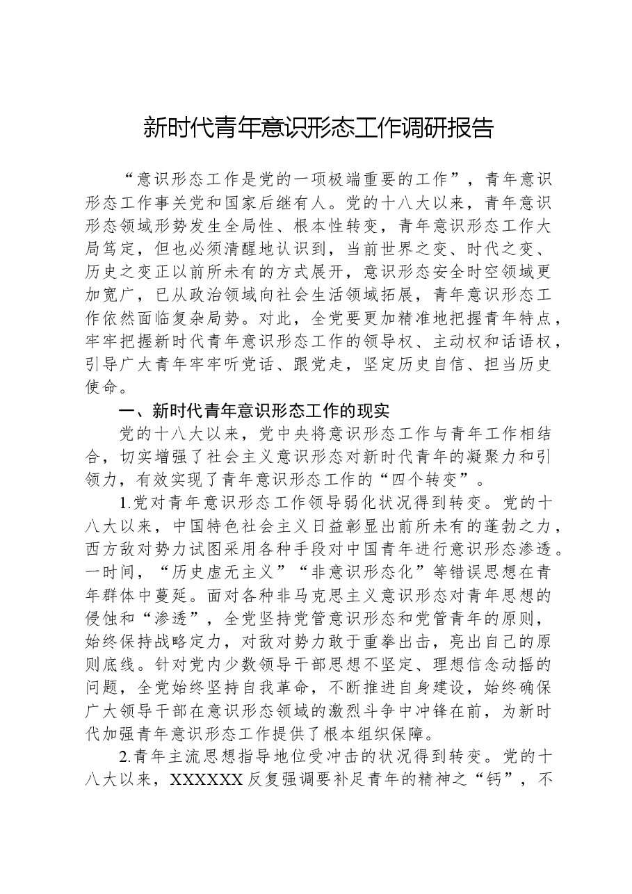 新时代青年意识形态工作调研报告.docx,第1页预览