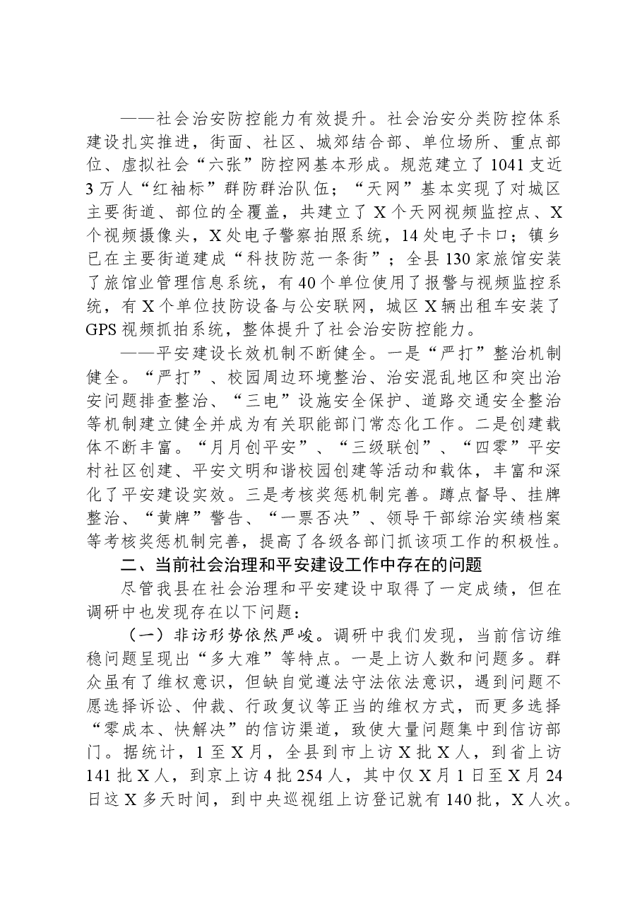 县关于创新社会治理推进平安建设的调研报告.docx,第3页预览