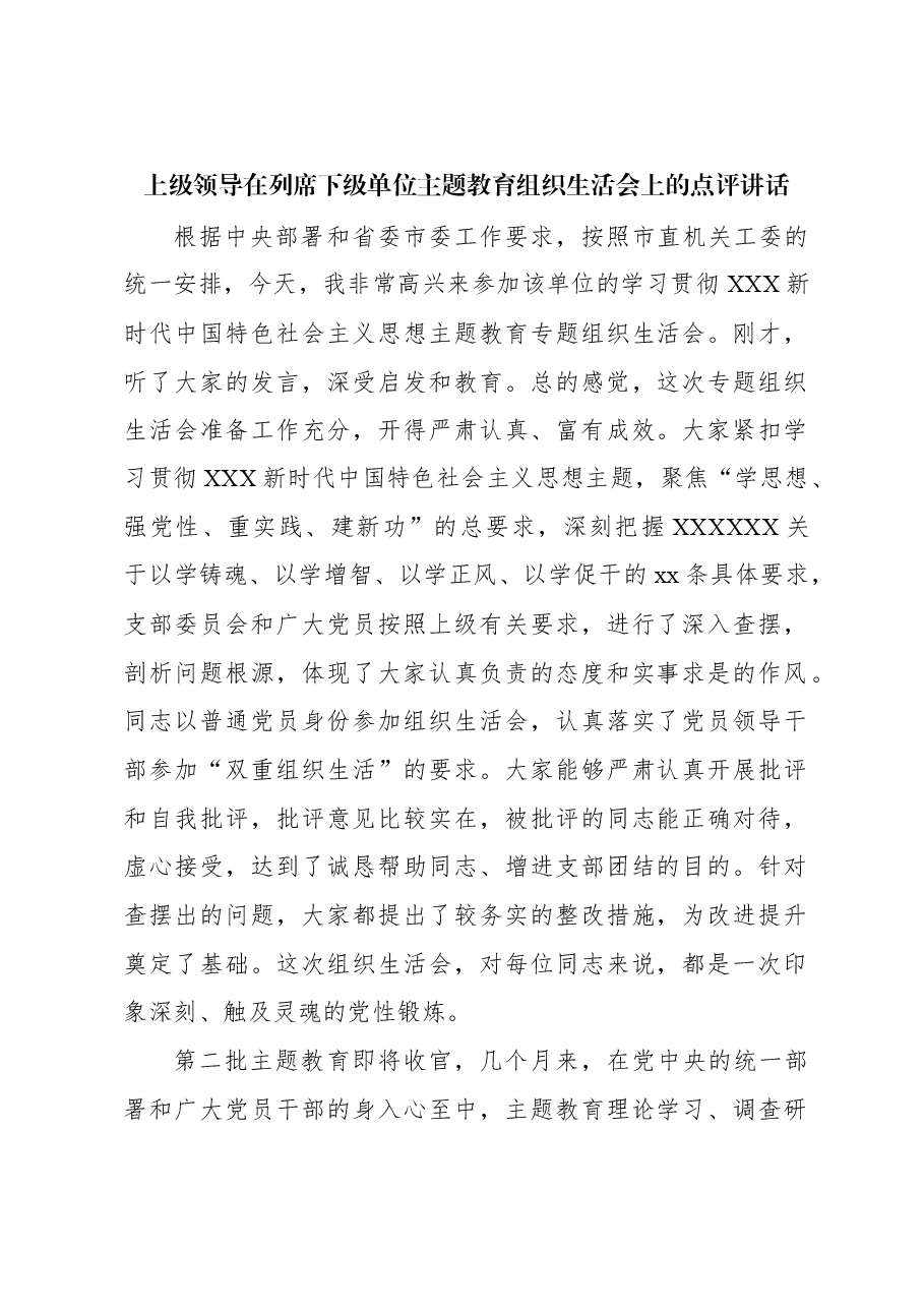 (2篇)上级领导在列席下级单位主题教育组织生活会上的点评讲话.docx,第2页预览