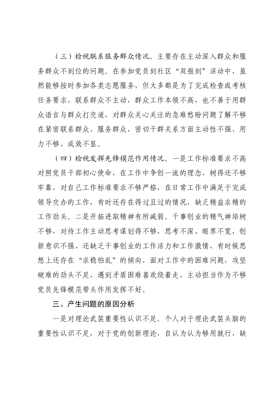 某市政协机关党员2023年度专题组织生活会个人对照检查材料.docx,第3页预览