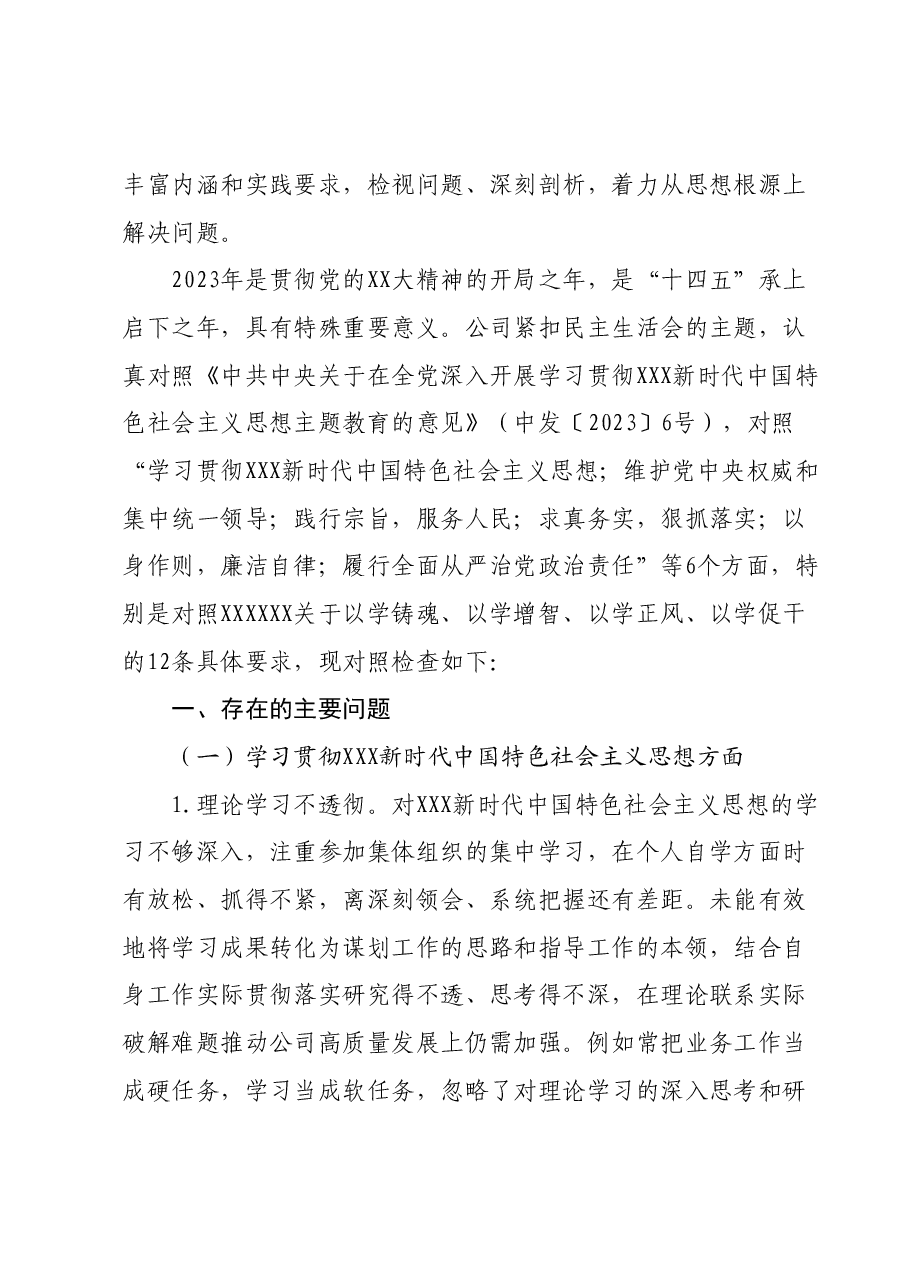 2023年主题教育专题民主生活会XX供电公司领导班子对照检查材料.docx,第2页预览