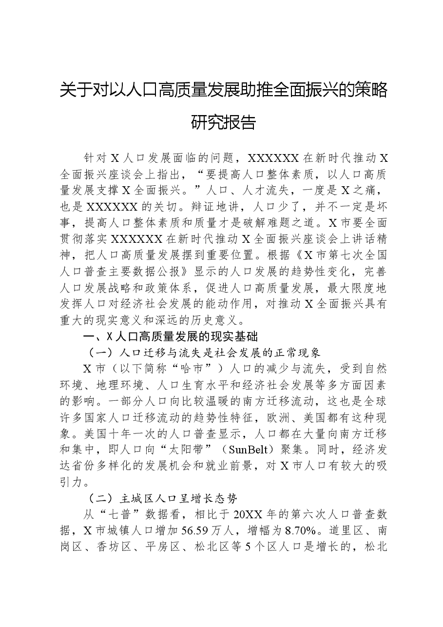 关于对以人口高质量发展助推全面振兴的策略研究报告.docx,第1页预览