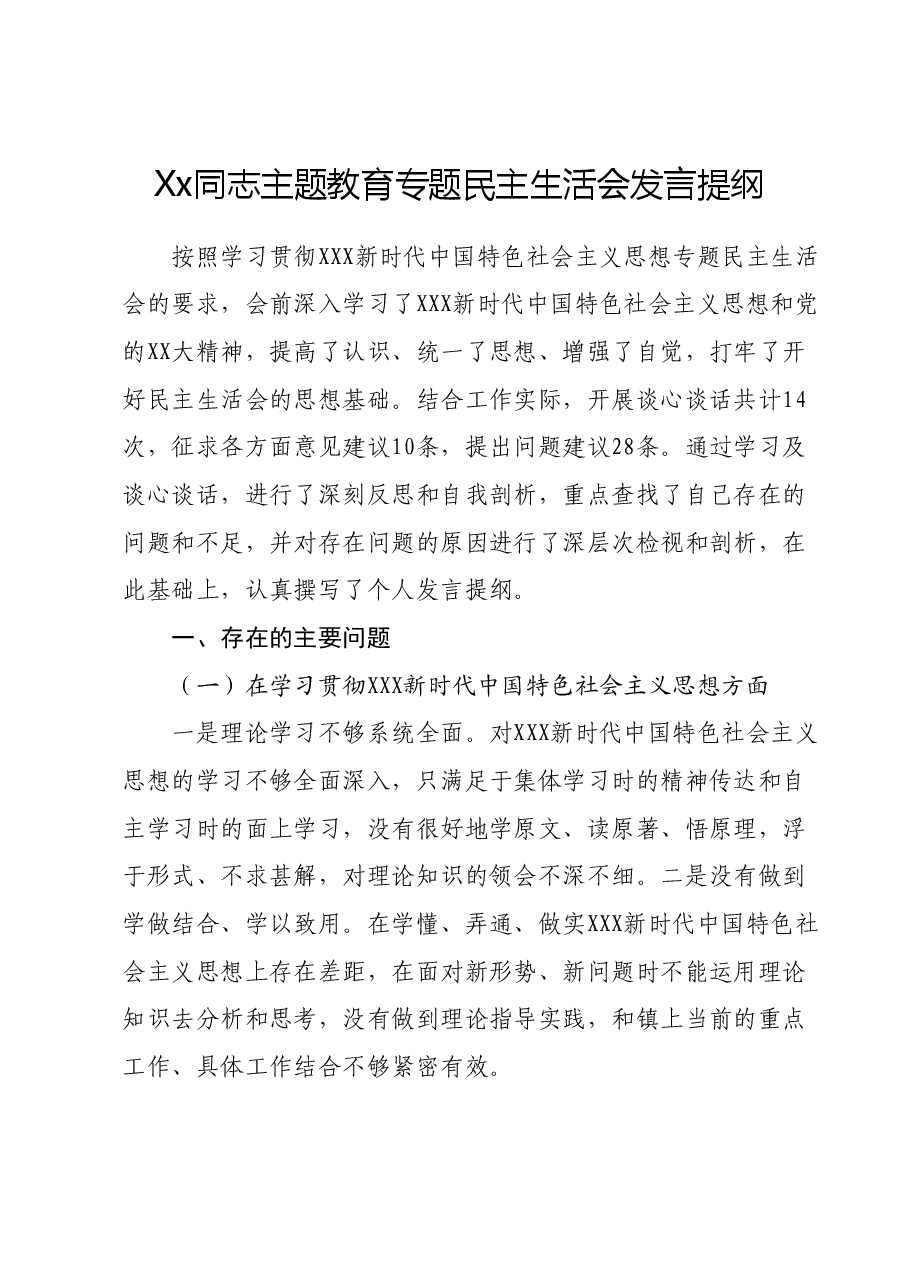 Xx同志主题教育专题民主生活会 发言提纲.docx,第1页预览