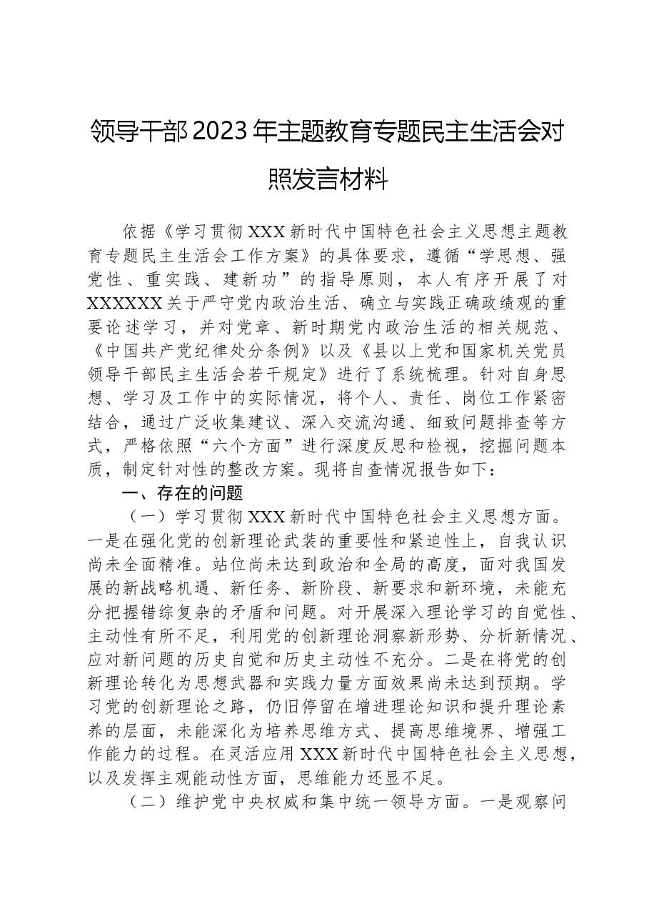 领导干部2023年主题教育专题民主生活会对照发言材料.docx,第1页预览
