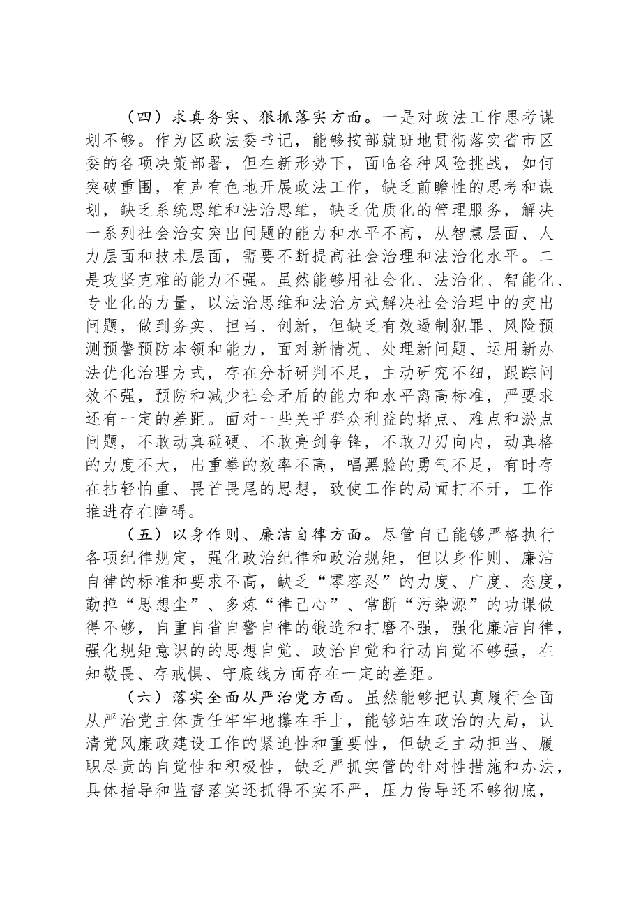 区委常委、政法委书记2023年度主题教育专题民主生活会个人发言提纲.docx,第3页预览