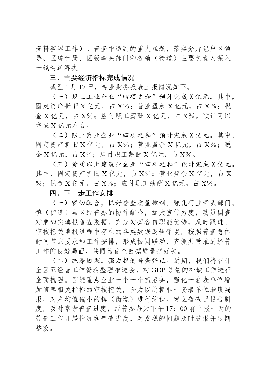 区第五次全国经济普查登记阶段工作推进情况汇报.docx,第3页预览