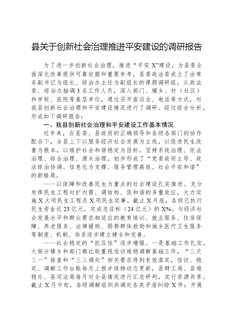 县关于创新社会治理推进平安建设的调研报告.docx,第1页预览