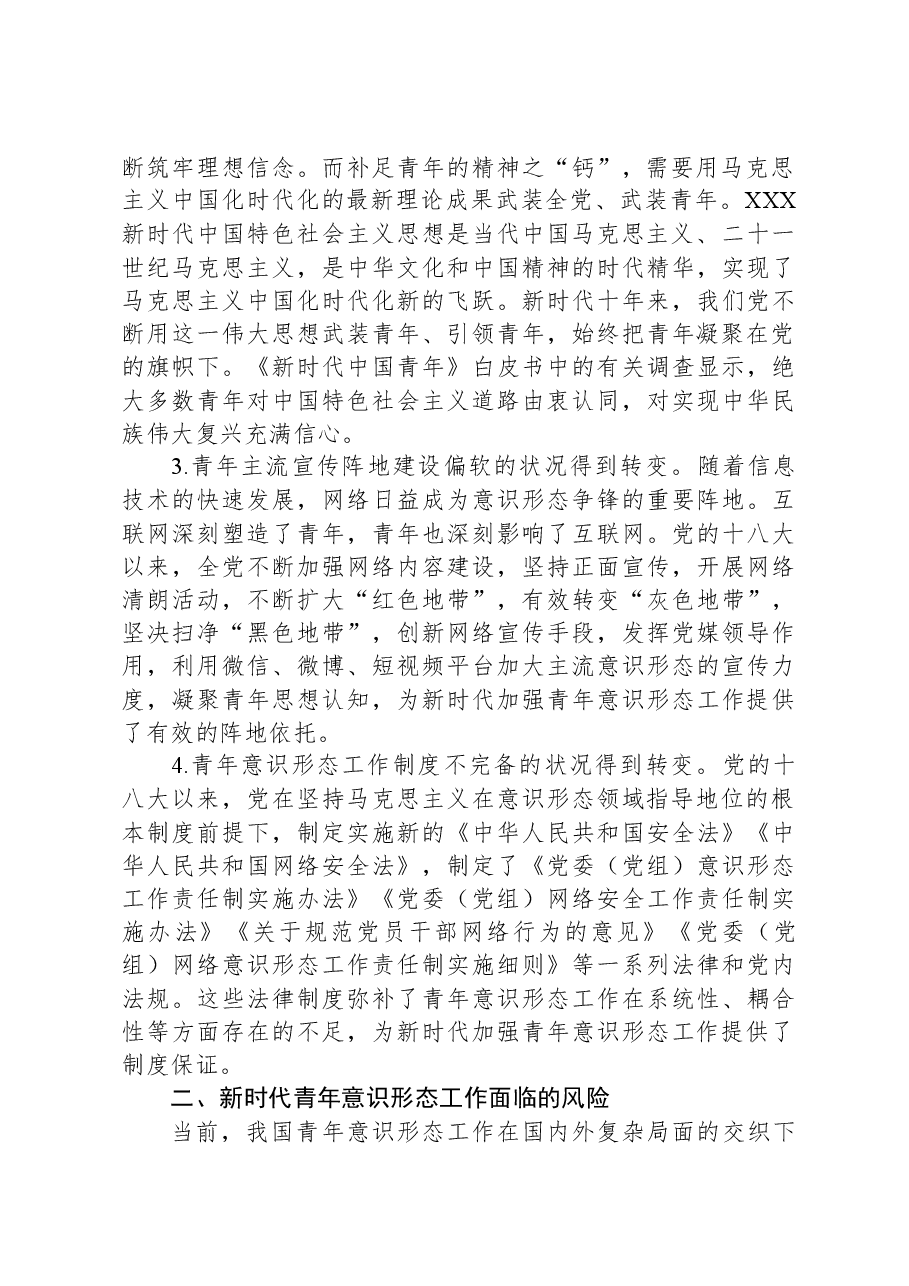 新时代青年意识形态工作调研报告.docx,第2页预览