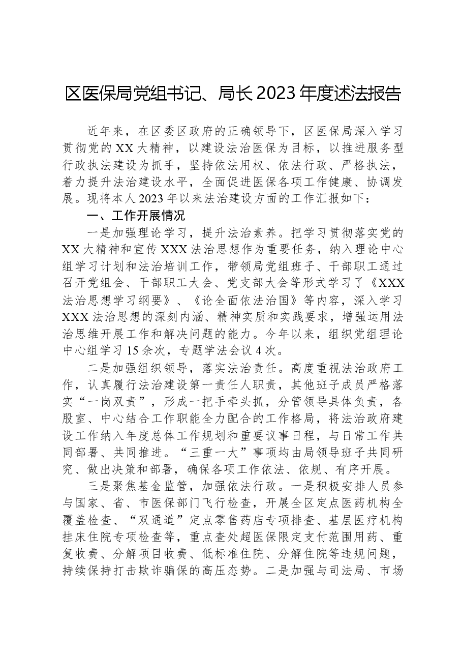区医保局党组书记、局长2023年度述法报告.docx,第1页预览