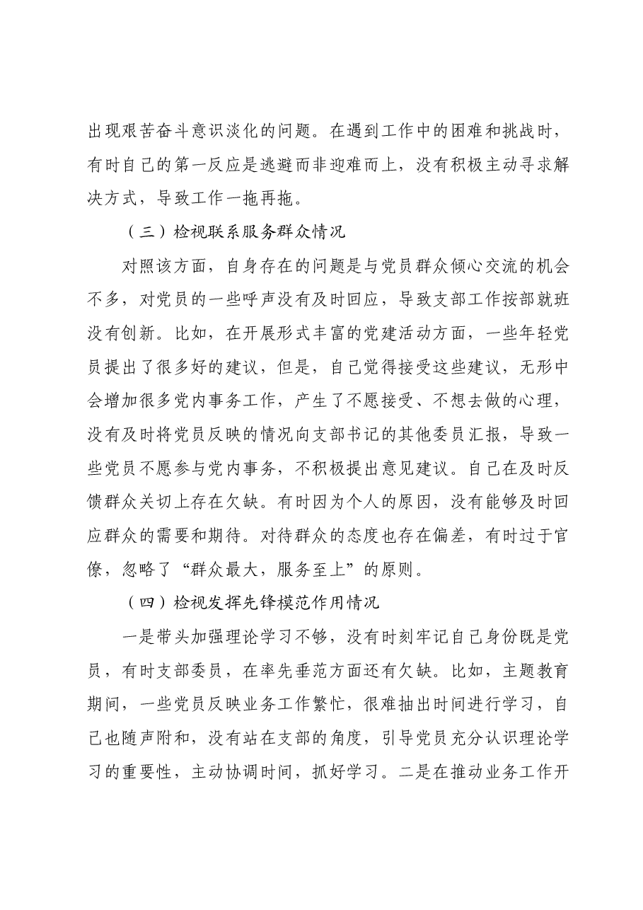 第二批主题教育专题组织生活会支部委员个人发言提纲（四个检视）.docx，第3页预览