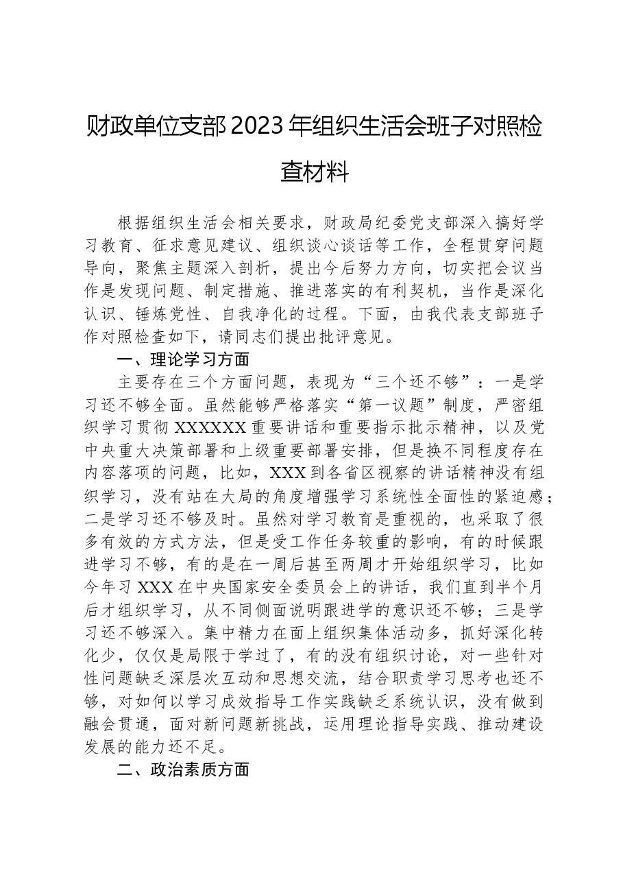 财政单位支部2023年组织生活会班子对照检查材料.docx,第1页预览