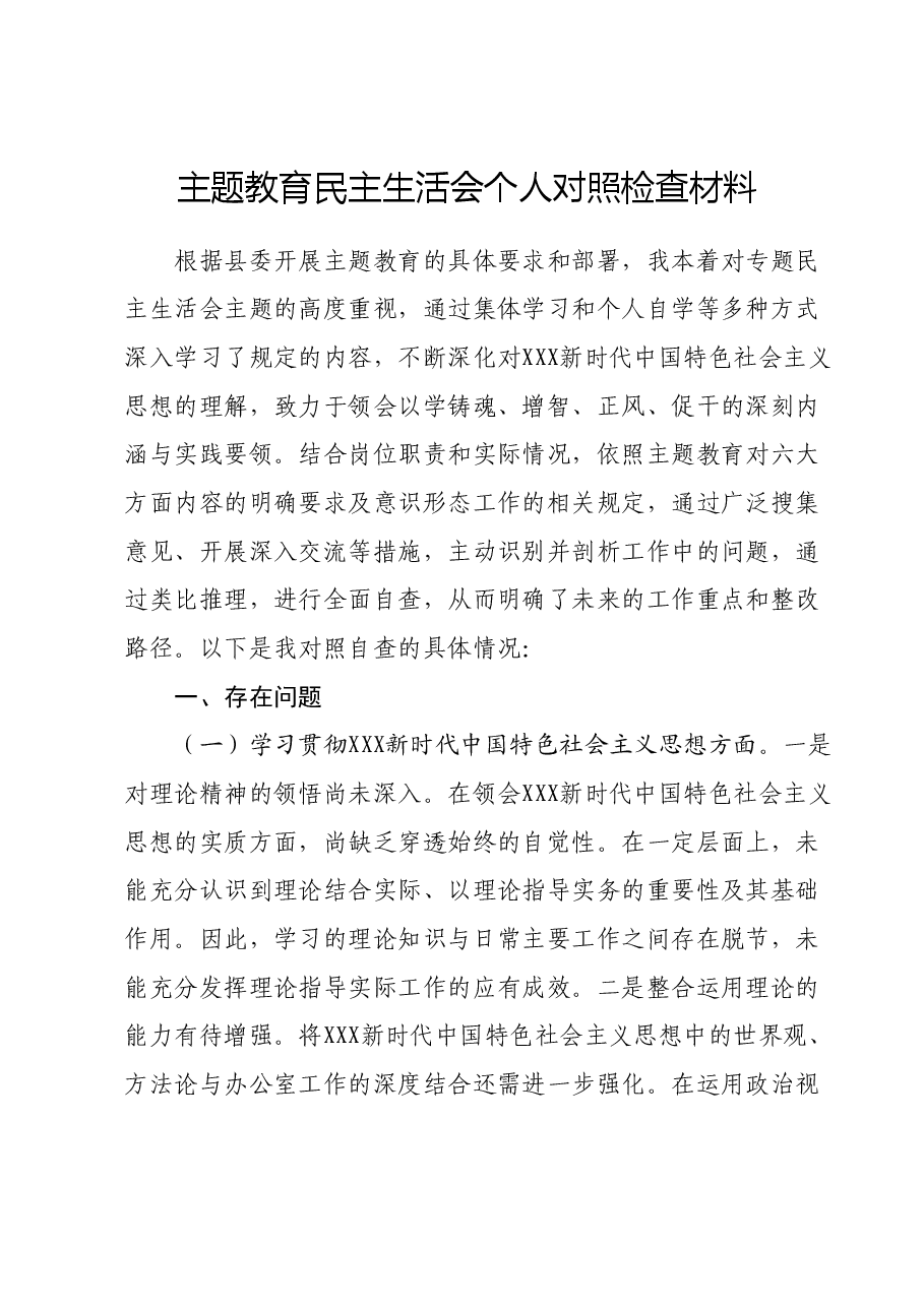 主题教育民主生活会个人对照检查材料01.docx,第1页预览