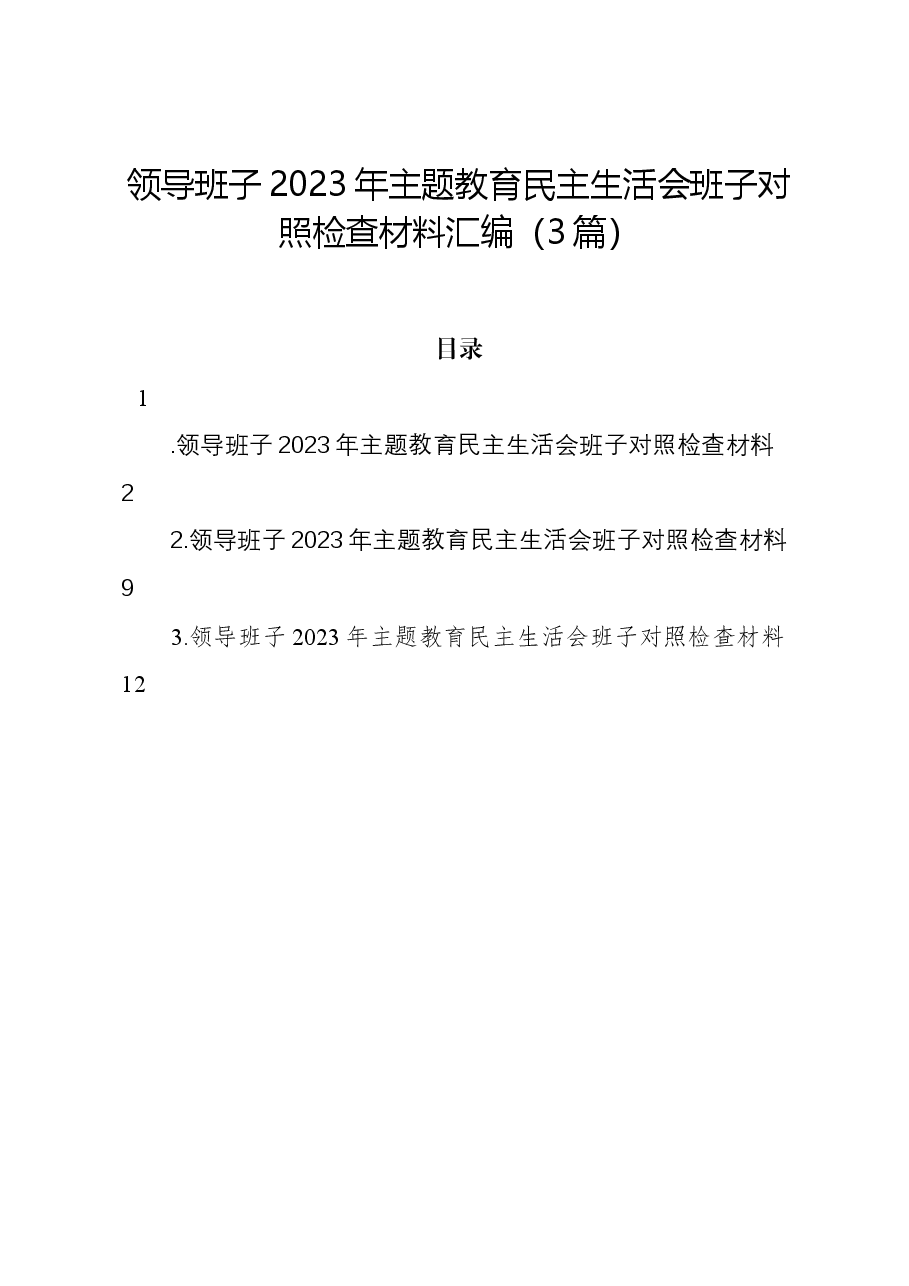 (3篇)领导班子2023年主题教育民主生活会班子对照检查材料汇编.docx,第1页预览