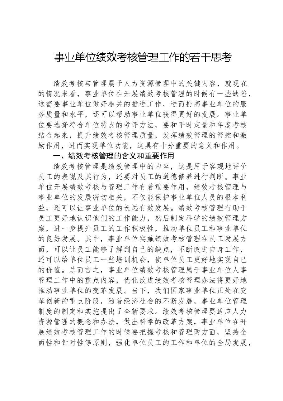 事业单位绩效考核管理工作的若干思考.docx,第1页预览