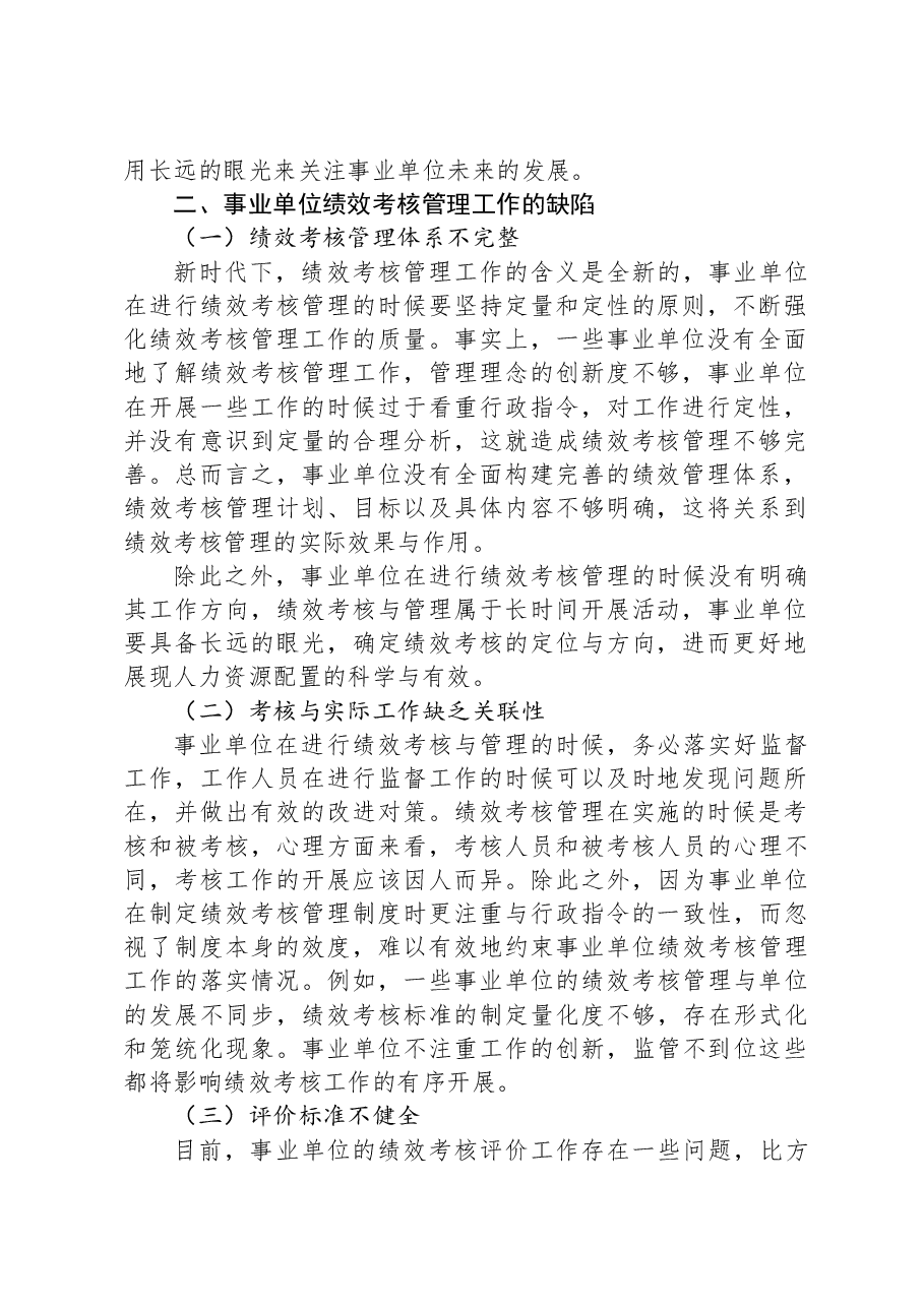 事业单位绩效考核管理工作的若干思考.docx,第2页预览
