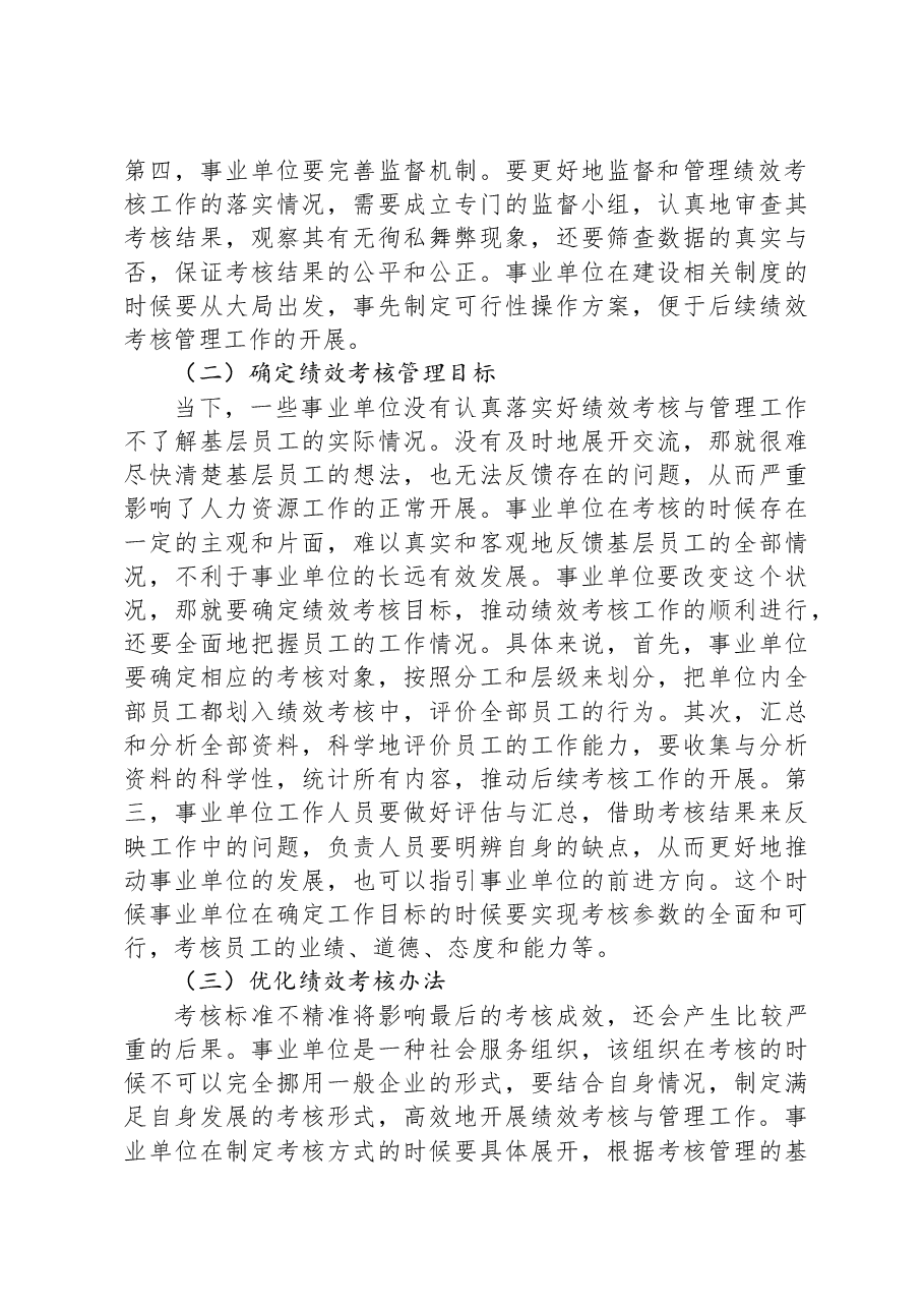 事业单位绩效考核管理工作的若干思考.docx,第4页预览