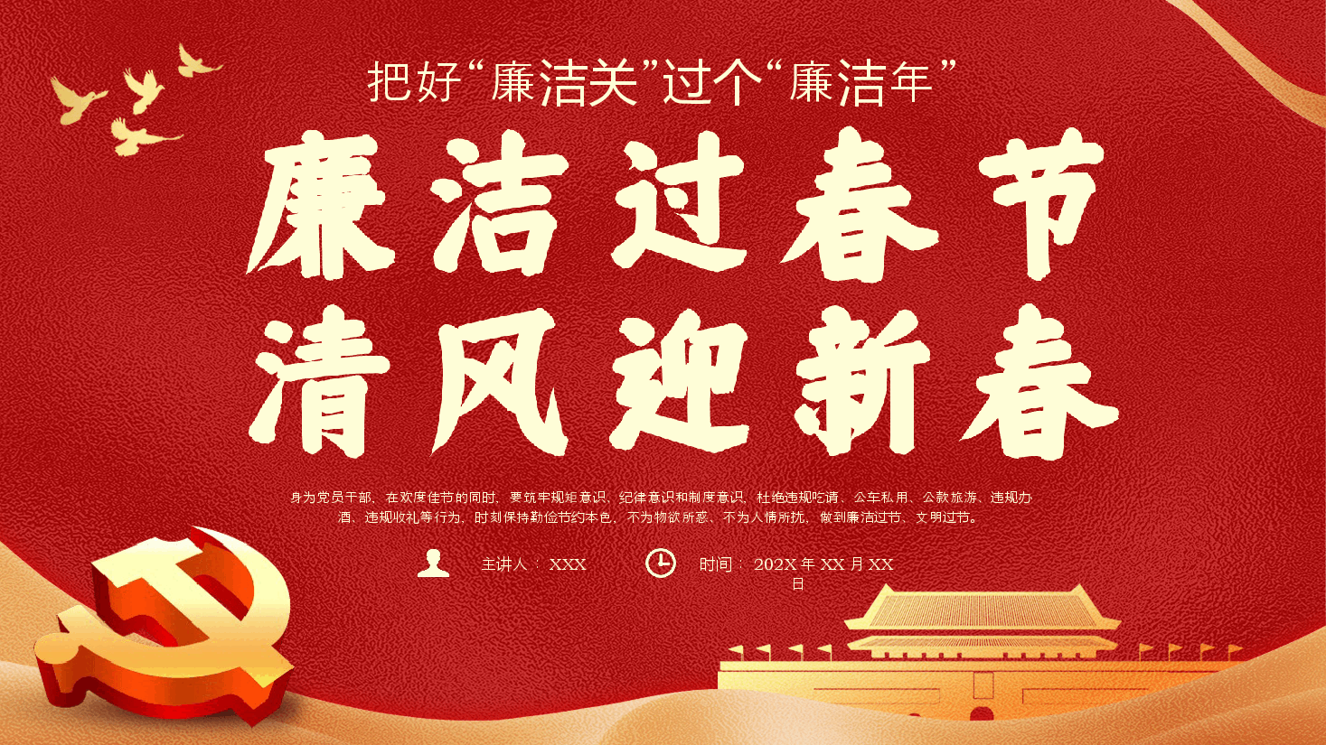 春节廉洁提醒党课课件PPT.pptx,第1页预览