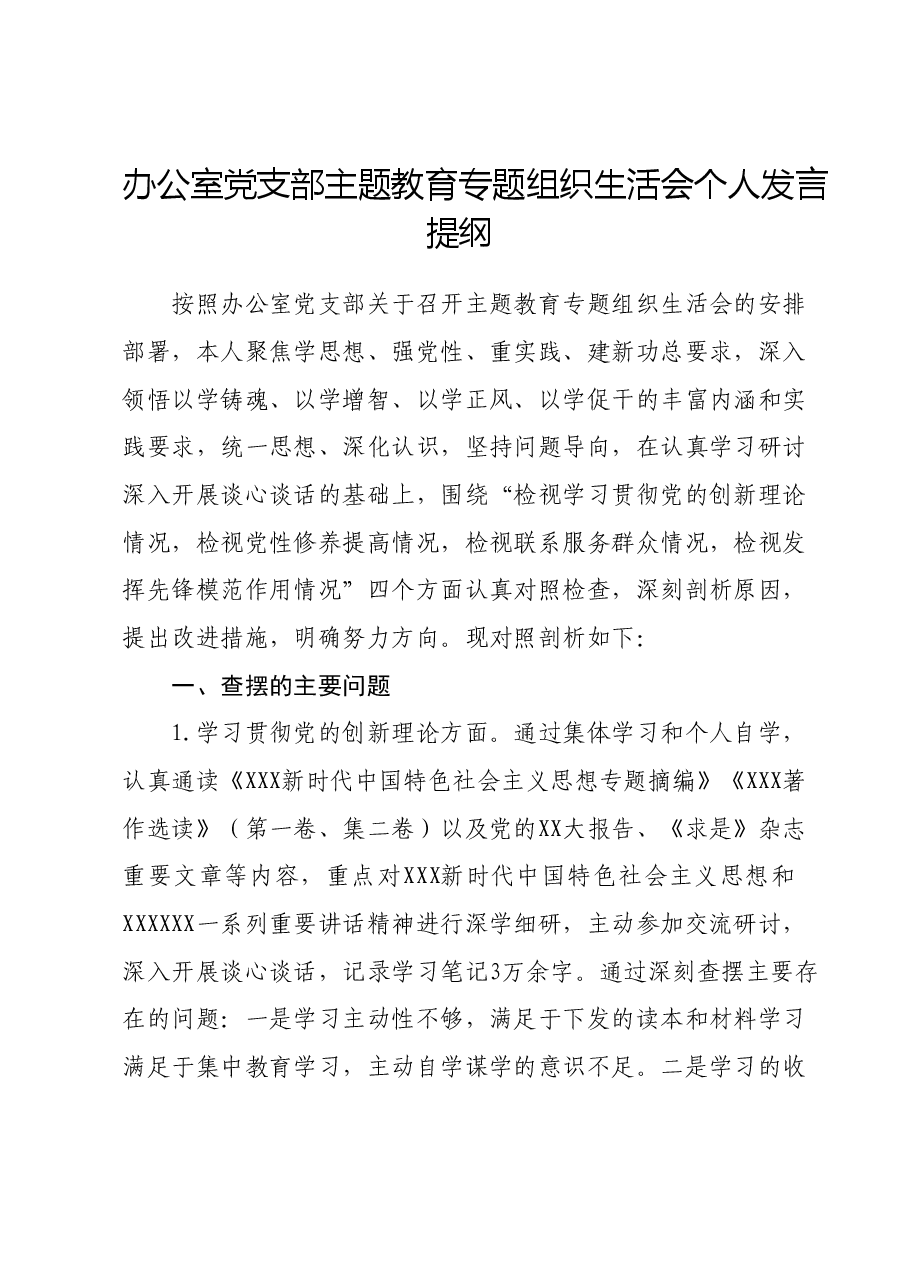 办公室党支部主题教育专题组织生活会 个人发言提纲 (2).docx，第1页预览