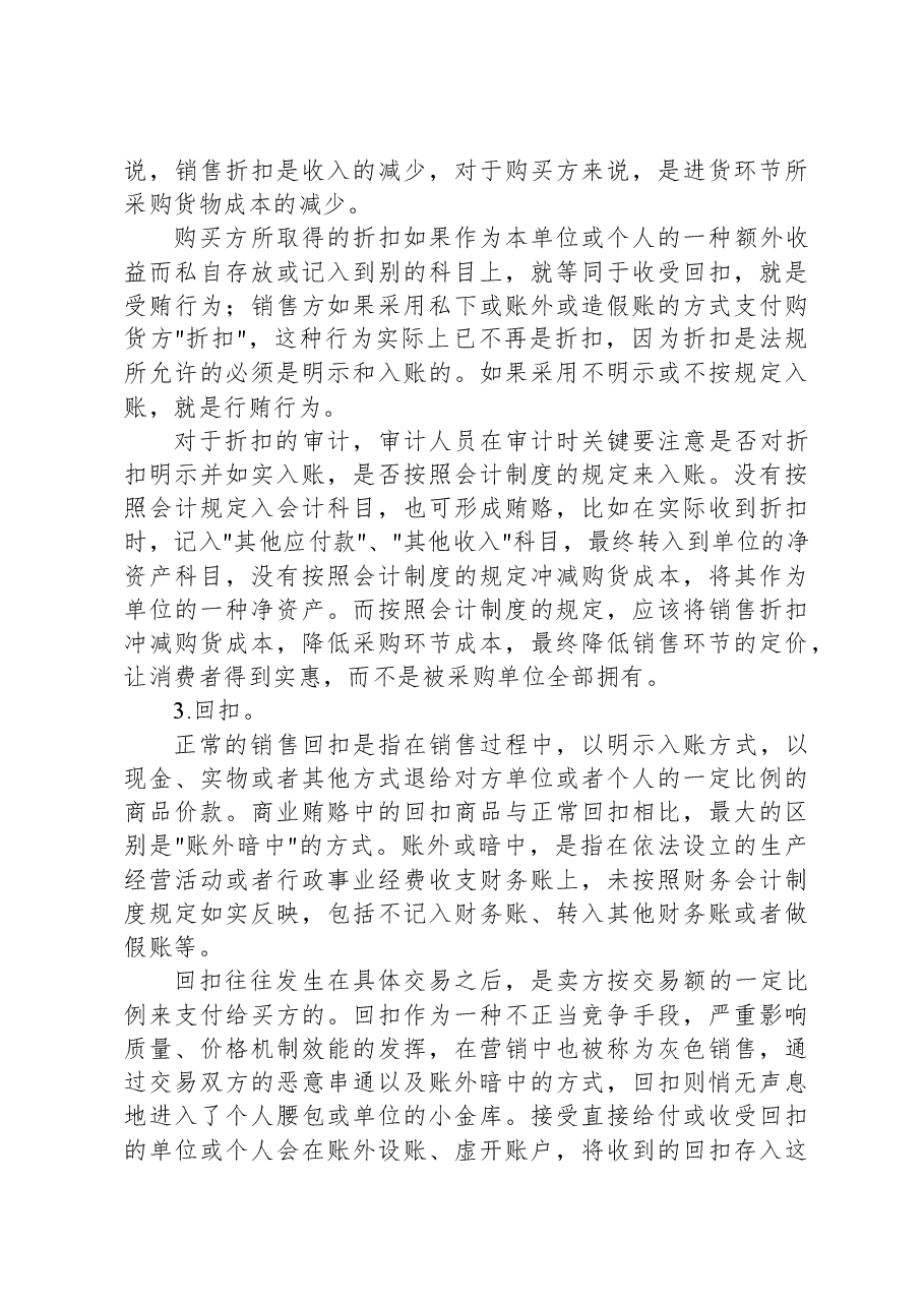 商业贿赂手段及其审计方法总结.docx,第4页预览