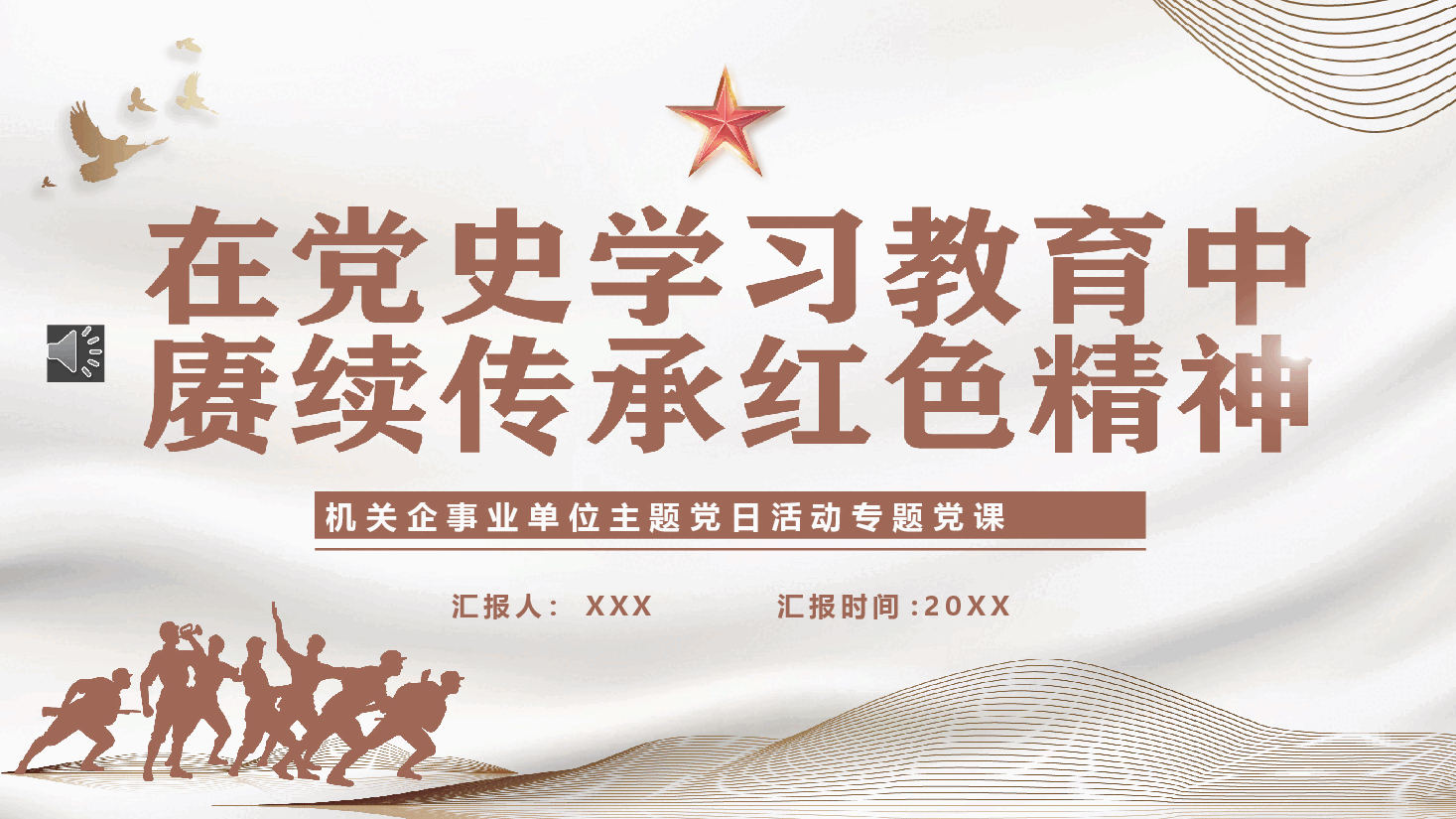 在党史学习教育中赓续传承红色精神PPT.pptx,第1页预览