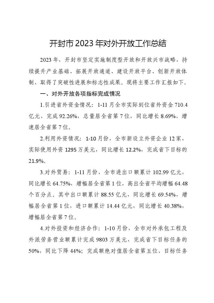开封市2023年对外开放工作总结.doc，第1页预览