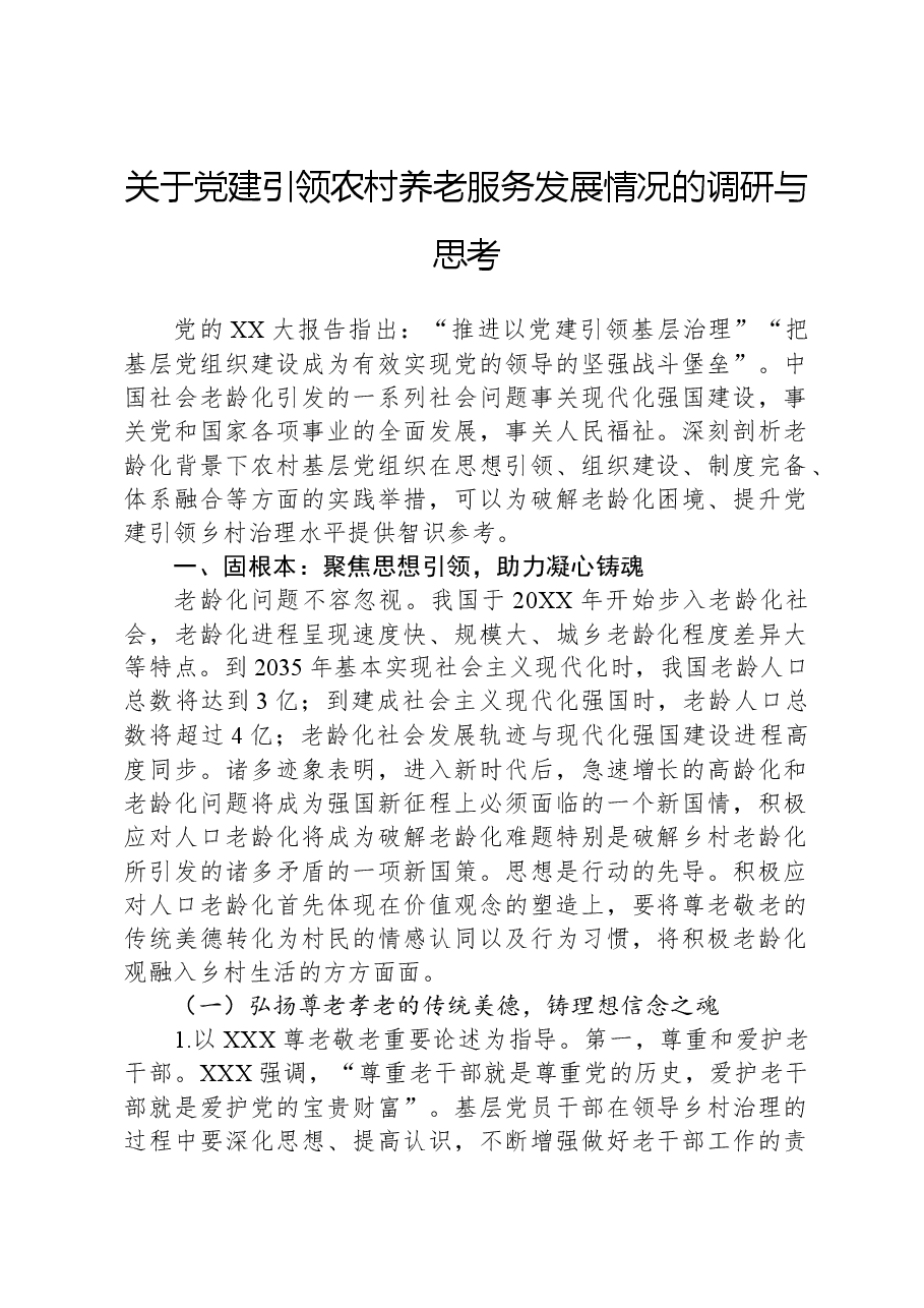 关于党建引领农村养老服务发展情况的调研与思考.docx,第1页预览