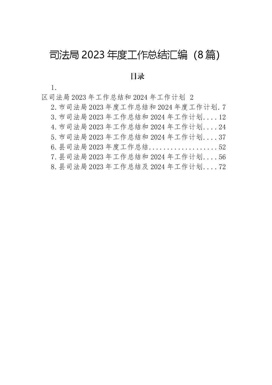 (8篇)司法局2023年度工作总结汇编.docx,第1页预览